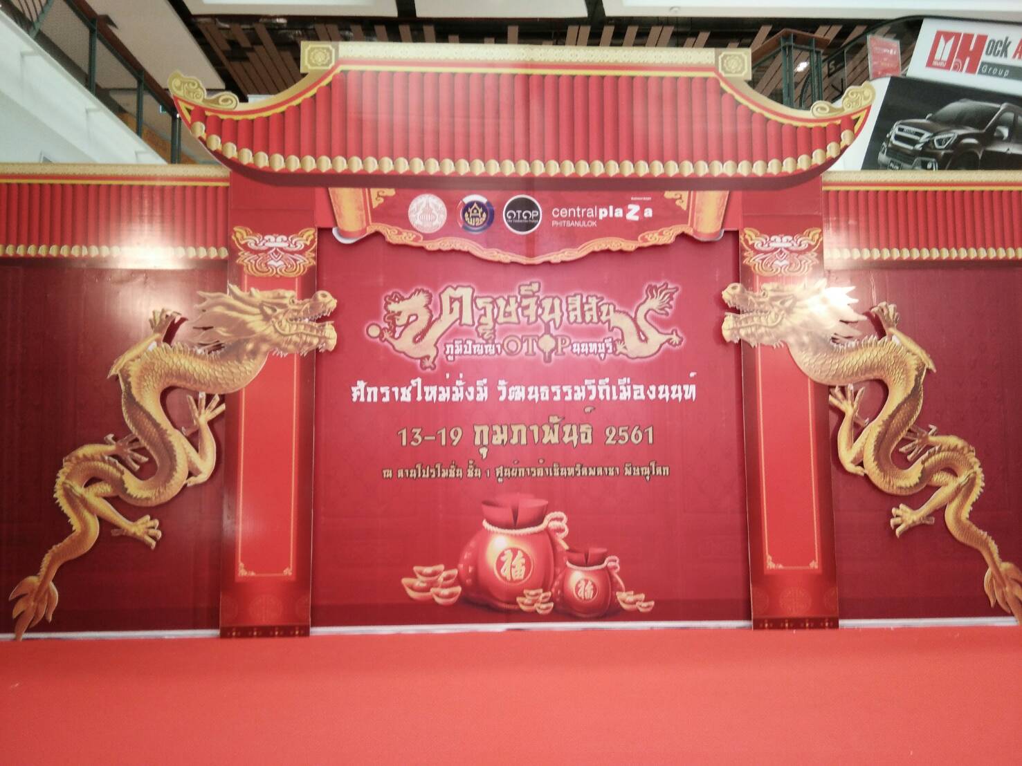 “ตรุษจีน สีสัน ภูมิปัญญา OTOP นนทบุรี” เซ็ลทรัลพลาซาพิษณุโลก