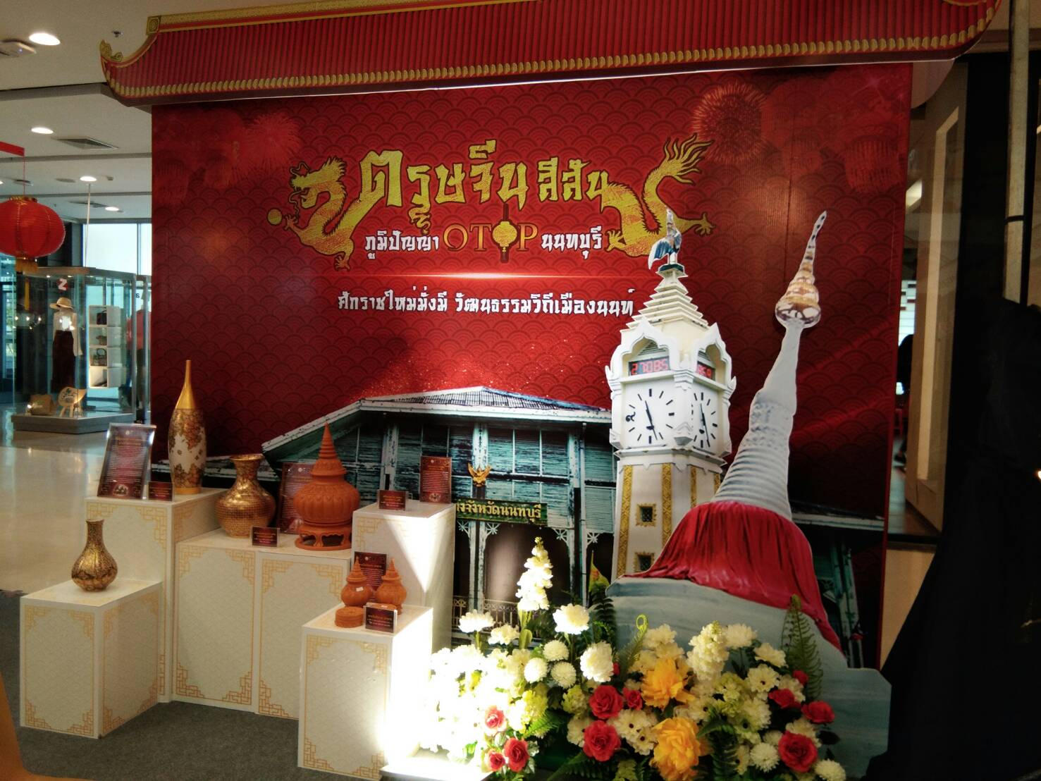 “ตรุษจีน สีสัน ภูมิปัญญา OTOP นนทบุรี” เซ็ลทรัลพลาซาพิษณุโลก