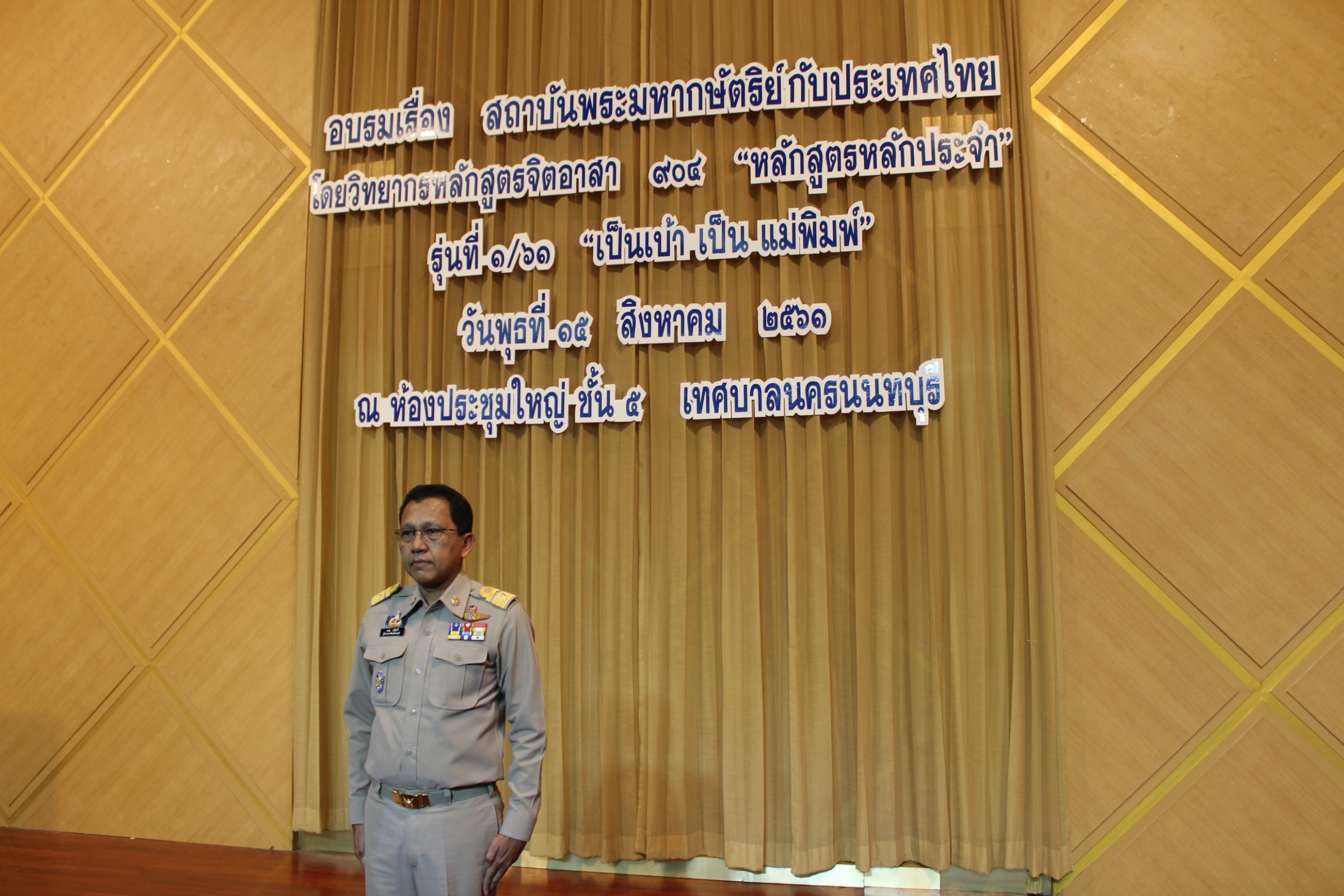 บรมโครงการจิตอาสาพระราชทานตามแนวพระราชดำริ “หลักสูตรหลักประจำ” รุ่นที่ 1/61 “เป็นเบ้า เป็นแม่พิมพ์” ซึ่งวิทยากรมาอบรมให้ความรู้เรื่องสถาบันพระมหากษัตริย์กับประเทศไทย และทำกิจกรรมสาธารณะประโยชน์