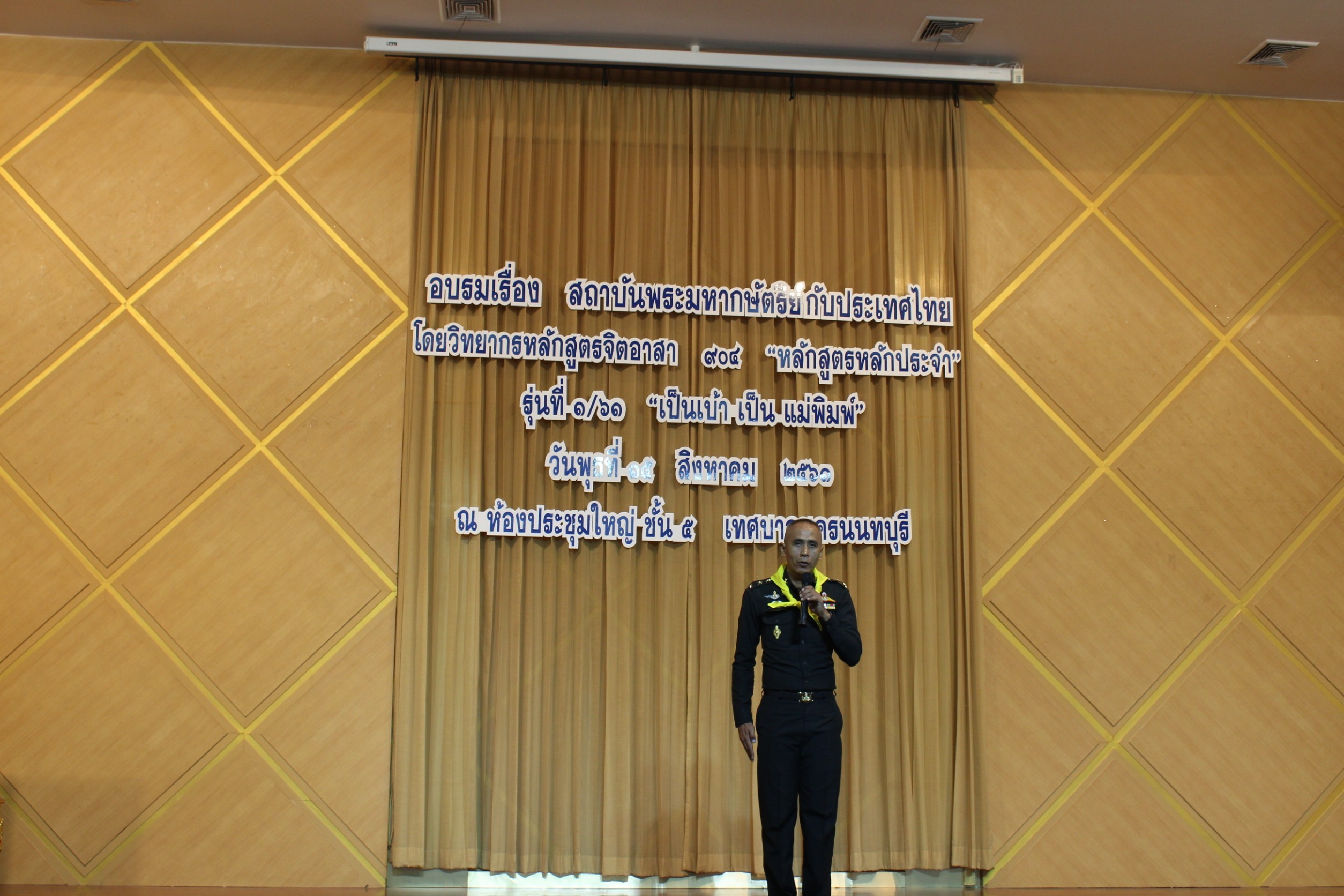 บรมโครงการจิตอาสาพระราชทานตามแนวพระราชดำริ “หลักสูตรหลักประจำ” รุ่นที่ 1/61 “เป็นเบ้า เป็นแม่พิมพ์” ซึ่งวิทยากรมาอบรมให้ความรู้เรื่องสถาบันพระมหากษัตริย์กับประเทศไทย และทำกิจกรรมสาธารณะประโยชน์