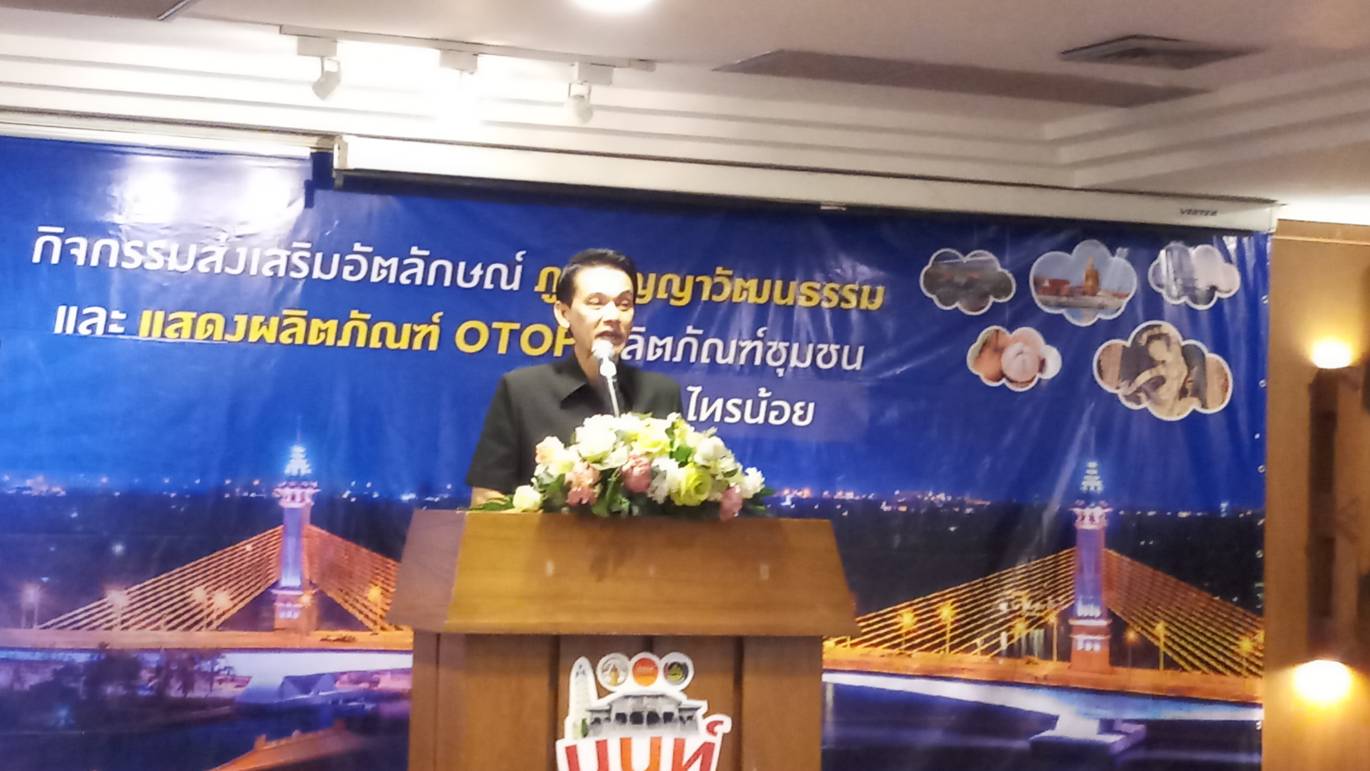 @สพจ.นนทบุรี>วันที่ 12 ตุลาคม 2561 นายอาทร พิมชะนก พัฒนาการจังหวัดนนทบุรี เป็นประธานในพิธี เปิดงานและบรรยายพิเศษ โครงการชุมชนท่องเที่ยว OTOP นวัตวิถี (กิจกรรมย่อยที่ 2.1)