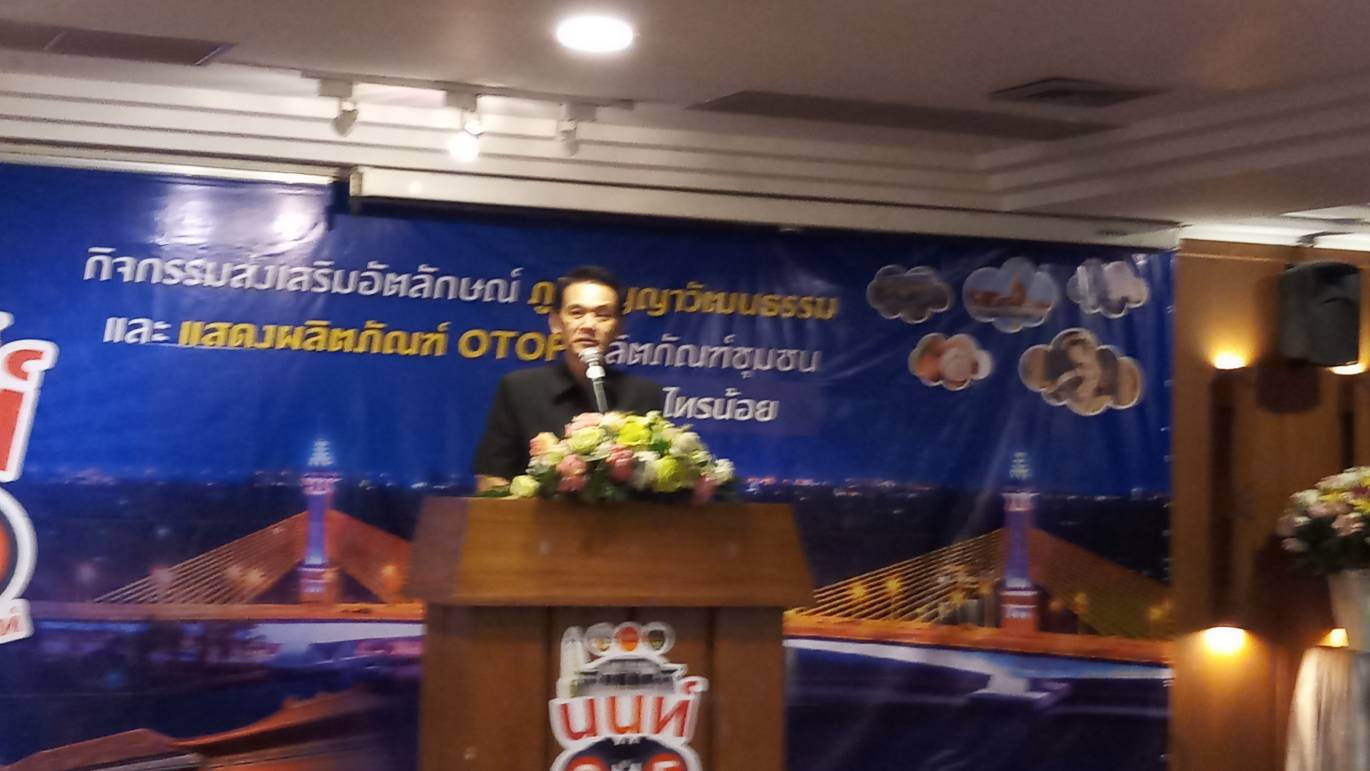 @สพจ.นนทบุรี>วันที่ 12 ตุลาคม 2561 นายอาทร พิมชะนก พัฒนาการจังหวัดนนทบุรี เป็นประธานในพิธี เปิดงานและบรรยายพิเศษ โครงการชุมชนท่องเที่ยว OTOP นวัตวิถี (กิจกรรมย่อยที่ 2.1)