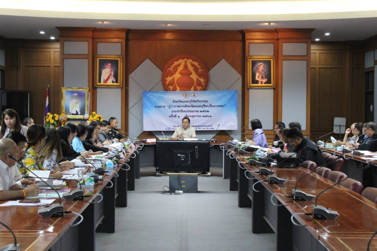 “ผู้ว่าราชการจังหวัดนนทบุรี พบสื่อมวลชน” ครั้งที่ 1/2561