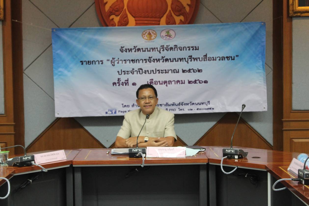 “ผู้ว่าราชการจังหวัดนนทบุรี พบสื่อมวลชน” ครั้งที่ 1/2561