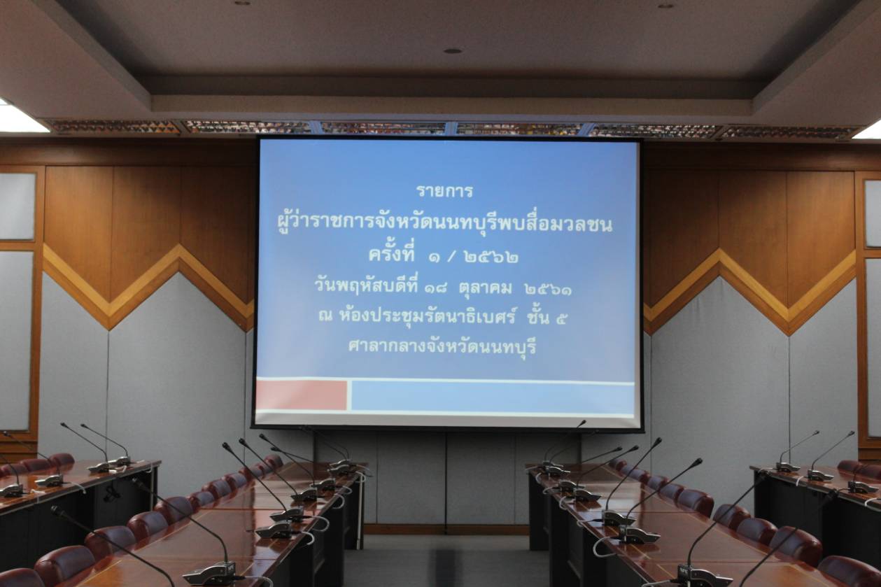 “ผู้ว่าราชการจังหวัดนนทบุรี พบสื่อมวลชน” ครั้งที่ 1/2561