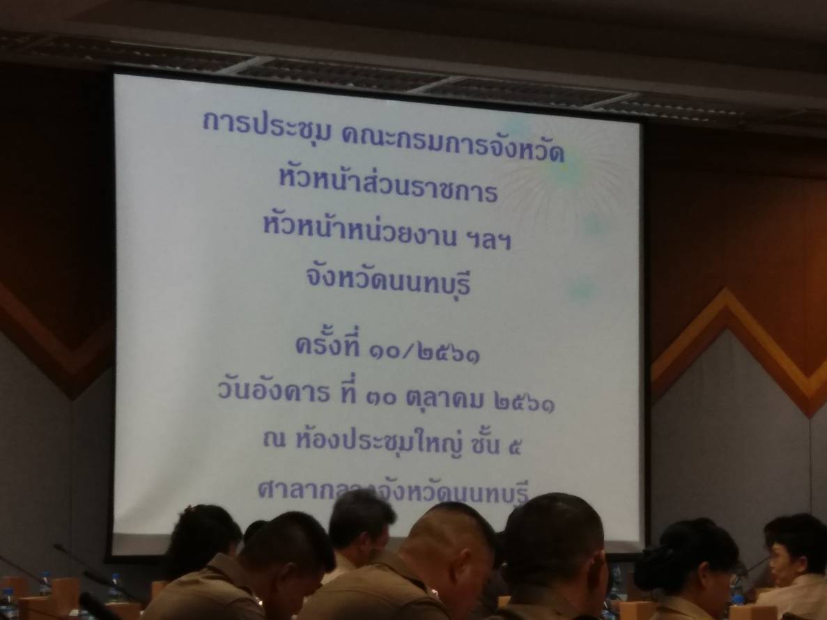 @สพจ.นนทบุรี>วันที่ 30 ตุลาคม 2561 นายภานุ  แย้มศรี  ผู้ว่าราชการจังหวัดนนทบุรี  เป็นประธานการประชุมคณะกรมการจังหวัด หัวหน้าส่วนราชการ หัวหน้าหน่วยงาน ฯลฯ จังหวัดนนทบุรี ครั้งที่ 10/2561
