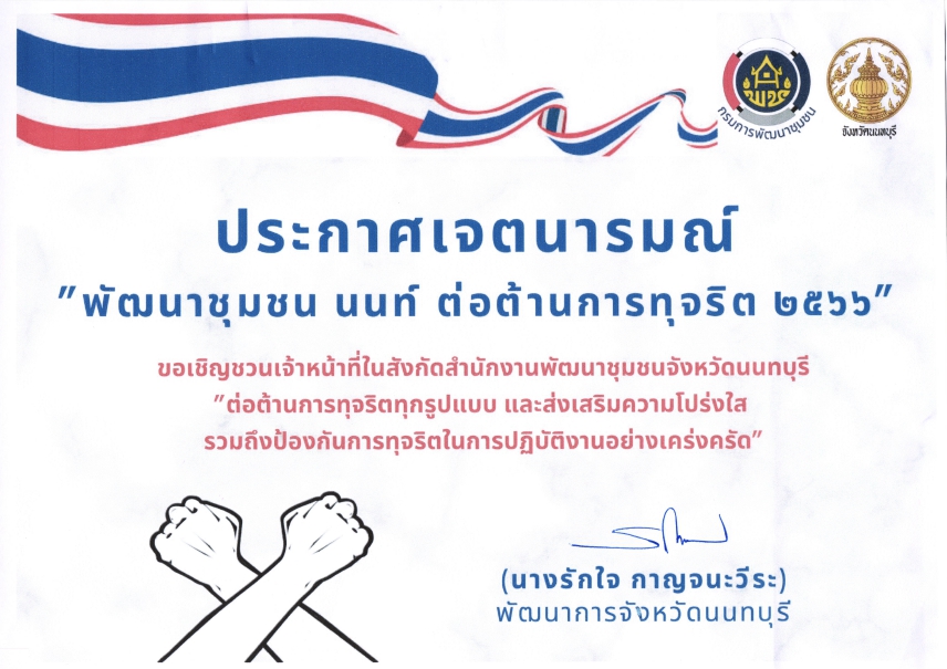 พช.นนท์ ร่วมต่อต้านการทุจริต กรมการพัฒนาชุมชน ประจำปีงบประมาณ พ.ศ. 2566