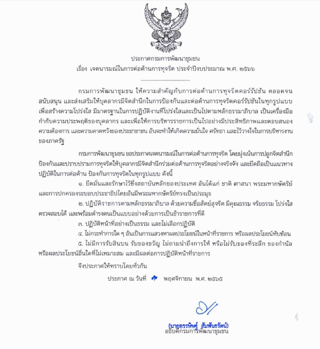 พช.นนท์ ร่วมต่อต้านการทุจริต กรมการพัฒนาชุมชน ประจำปีงบประมาณ พ.ศ. 2566