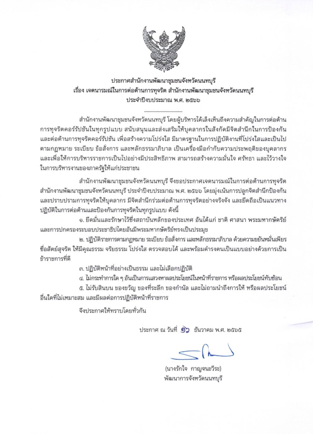 พช.นนท์ ร่วมต่อต้านการทุจริต กรมการพัฒนาชุมชน ประจำปีงบประมาณ พ.ศ. 2566