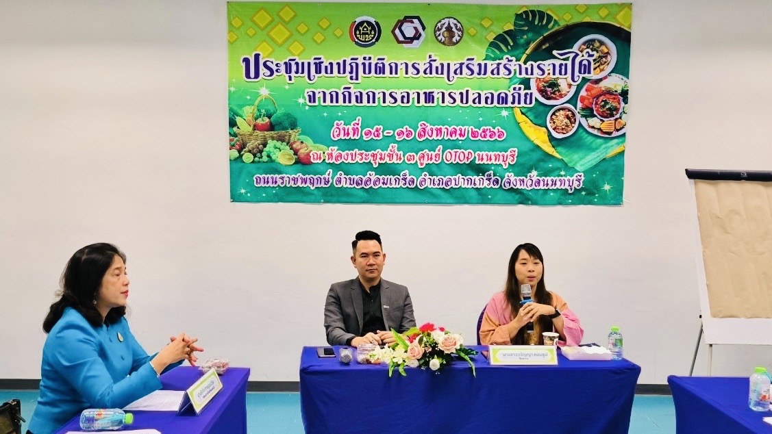 พช.นนทบุรี เร่งขับเคลื่อนการพัฒนาเศรษฐกิจฐานราก หวังสร้างรายได้จากกิจการอาหารปลอดภัย