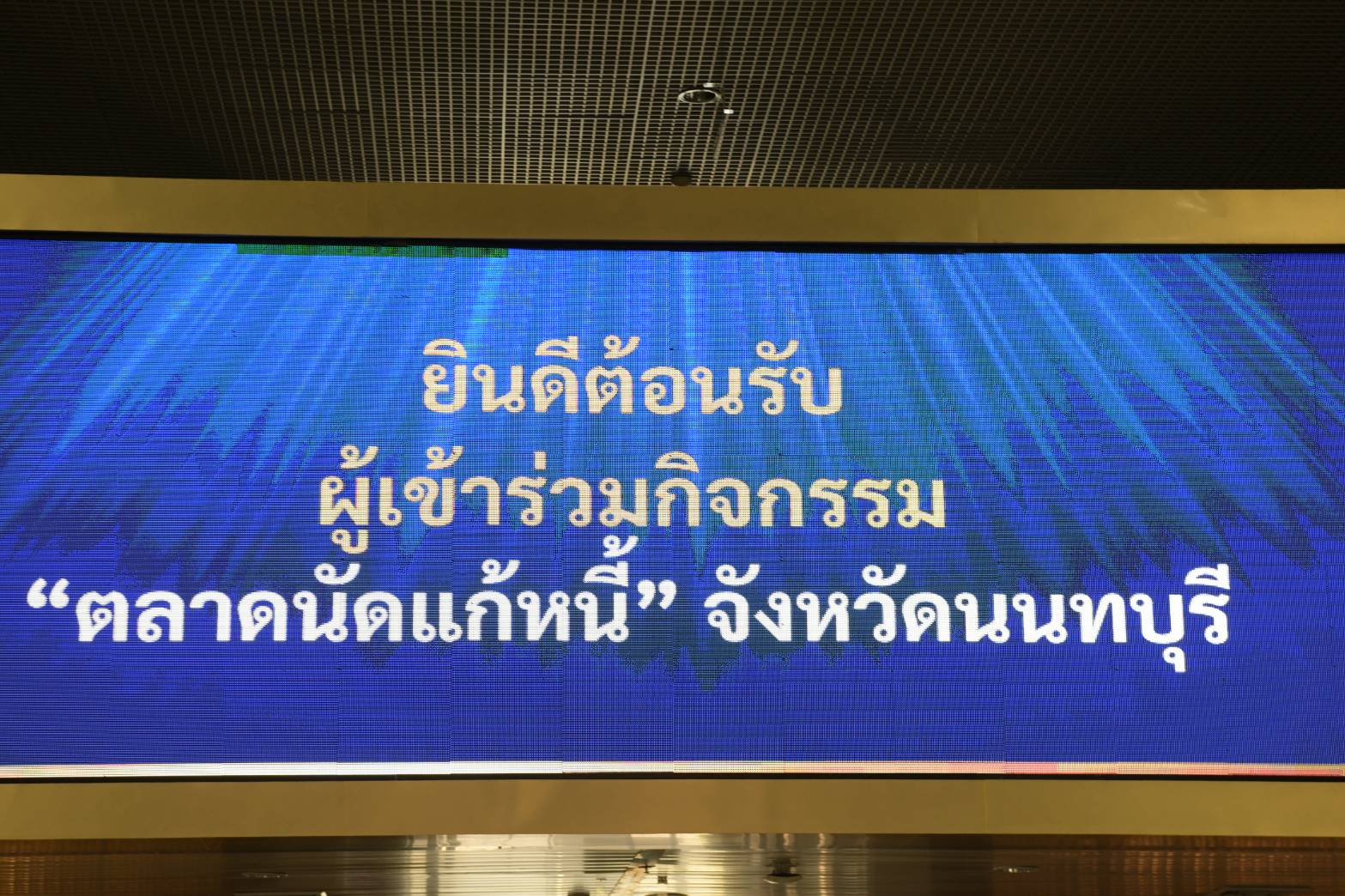 พช.นนทบุรี ร่วม Kick off “ตลาดนัดแก้หนี้” จังหวัดนนทบุรี