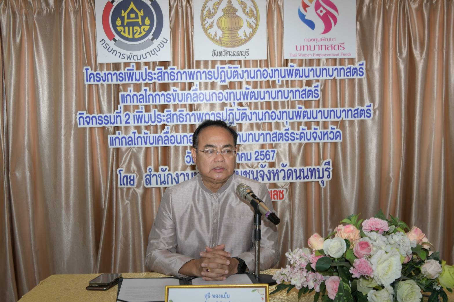 นนทบุรีจัดโครงการเพิ่มประสิทธิภาพการปฏิบัติงานกองทุนพัฒนาบทบาทสตรี