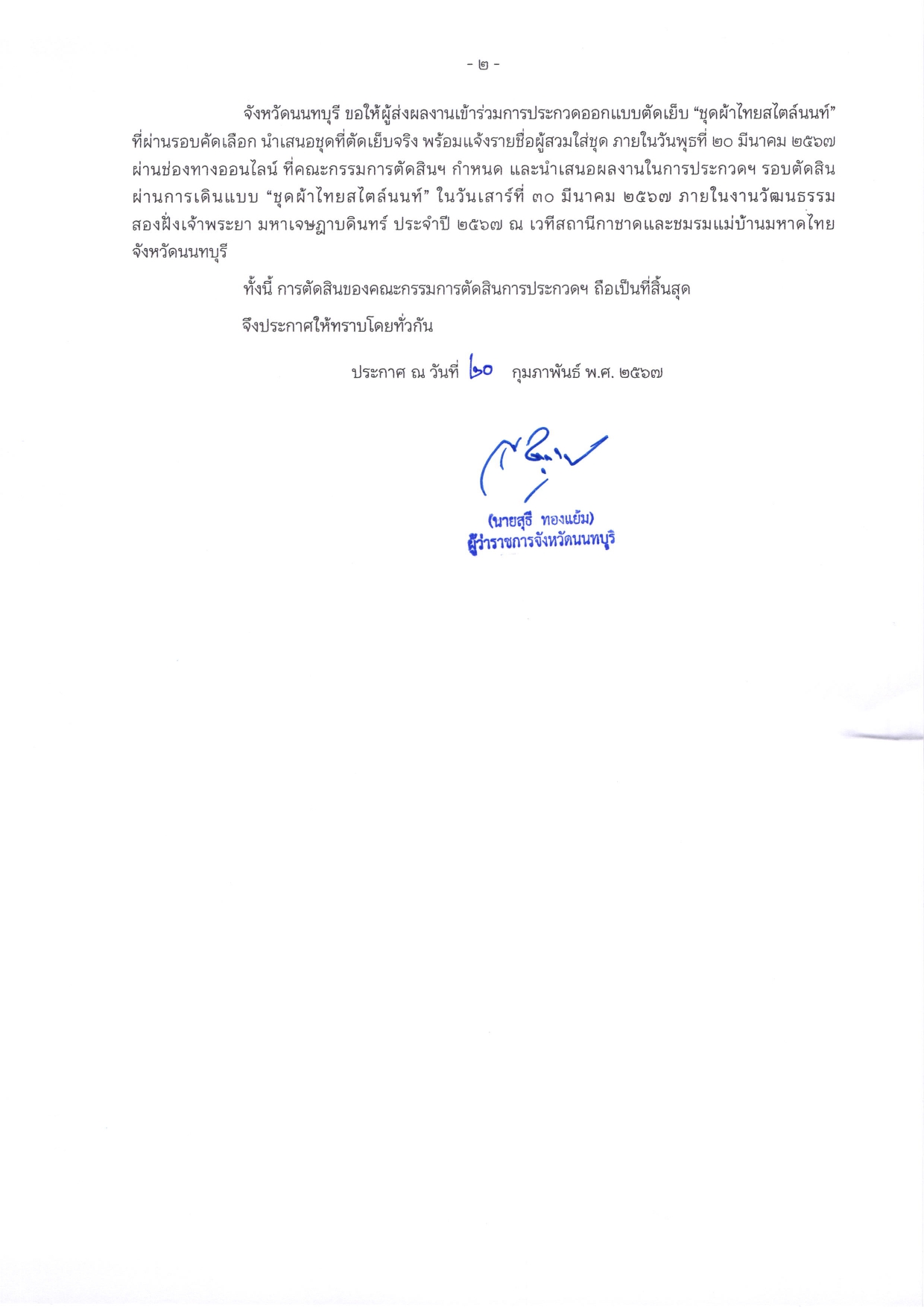 ประกาศจังหวัดนนทบุรี