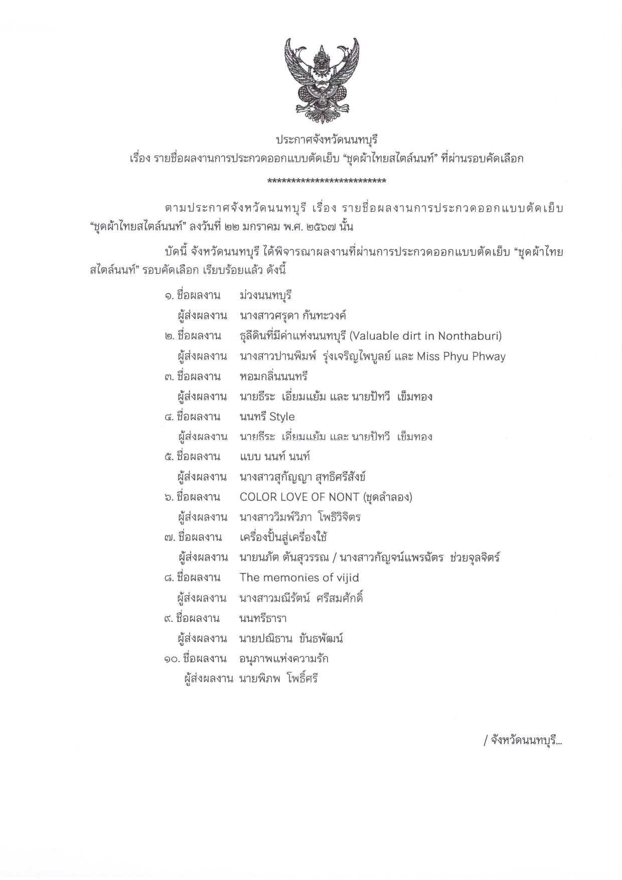 ประกาศจังหวัดนนทบุรี