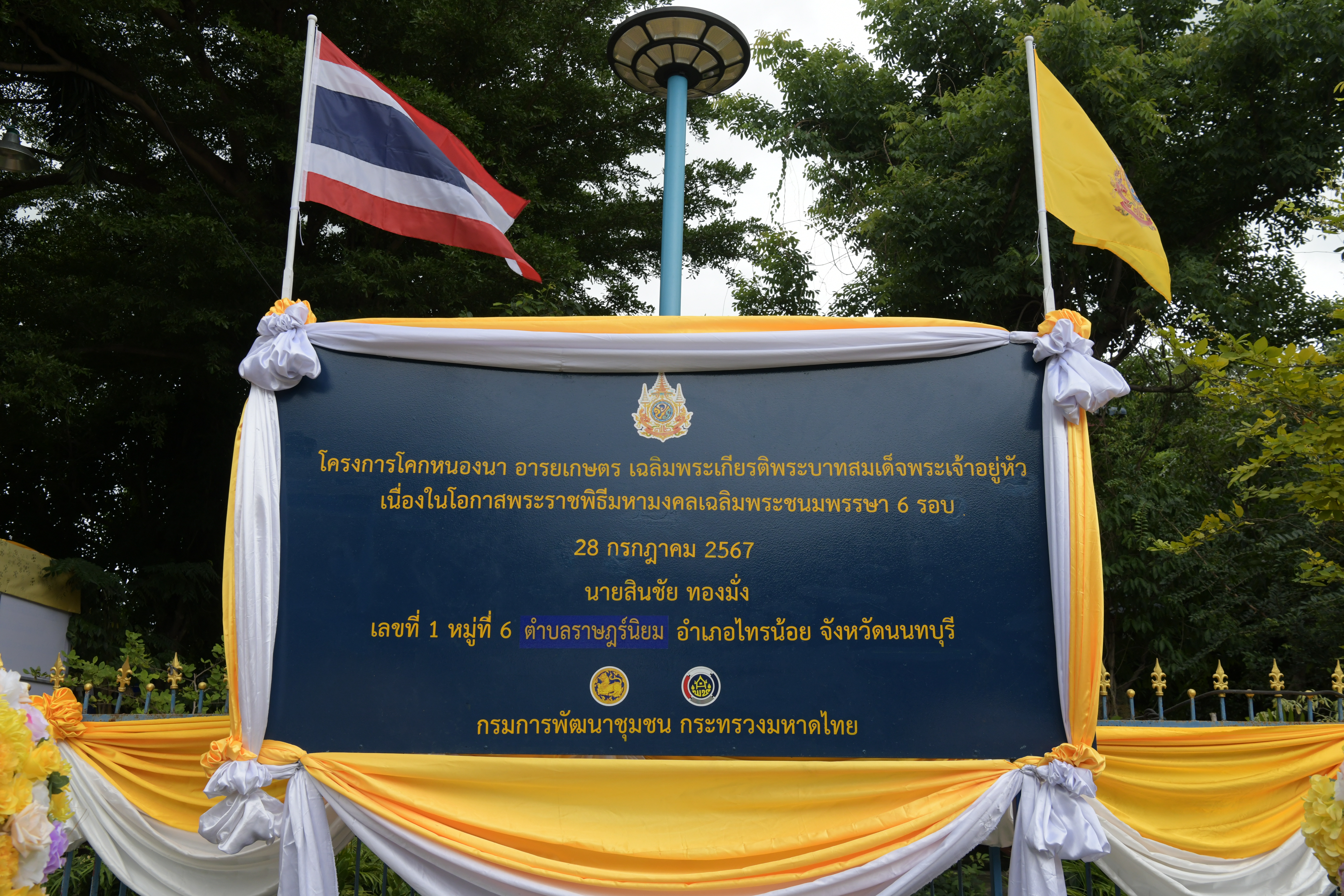 จังหวัดนนทบุรี (Kick off) โครงการ โคก หนอง นา อารยเกษตร เฉลิมพระเกียรติพระบาทสมเด็จพระเจ้าอยู่หัวเนื่องในโอกาสพระราชพิธีมหามงคลเฉลิมพระชนมพรรษา 6 รอบ 28 กรกฎาคม 2567