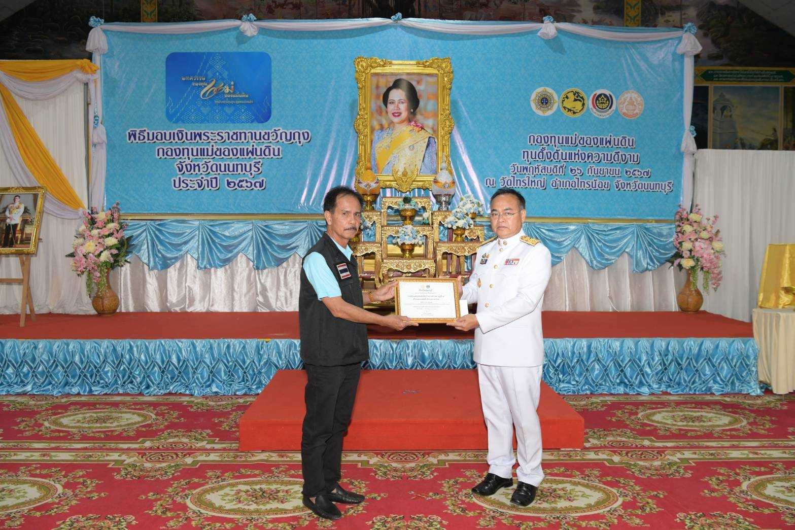 สำนักงานพัฒนาชุมชนจังหวัดนนทบุรีจัดพิธีมอบเงินพระราชทานขวัญถุงกองทุนแม่ของแผ่นดิน ประจำปี 2567