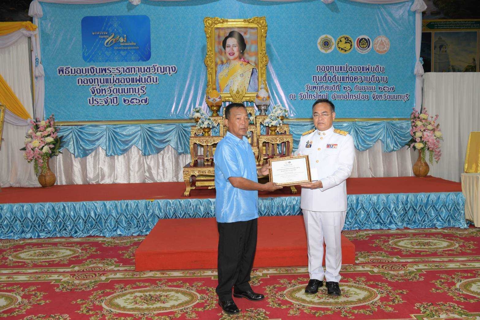 สำนักงานพัฒนาชุมชนจังหวัดนนทบุรีจัดพิธีมอบเงินพระราชทานขวัญถุงกองทุนแม่ของแผ่นดิน ประจำปี 2567