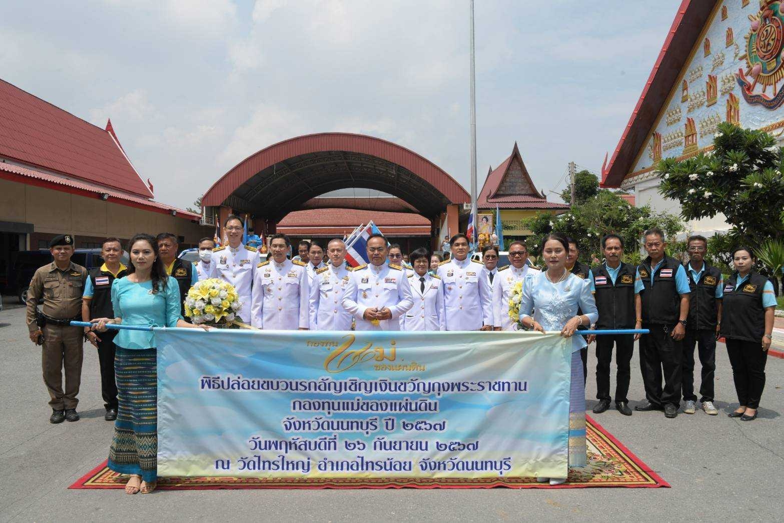 สำนักงานพัฒนาชุมชนจังหวัดนนทบุรีจัดพิธีมอบเงินพระราชทานขวัญถุงกองทุนแม่ของแผ่นดิน ประจำปี 2567