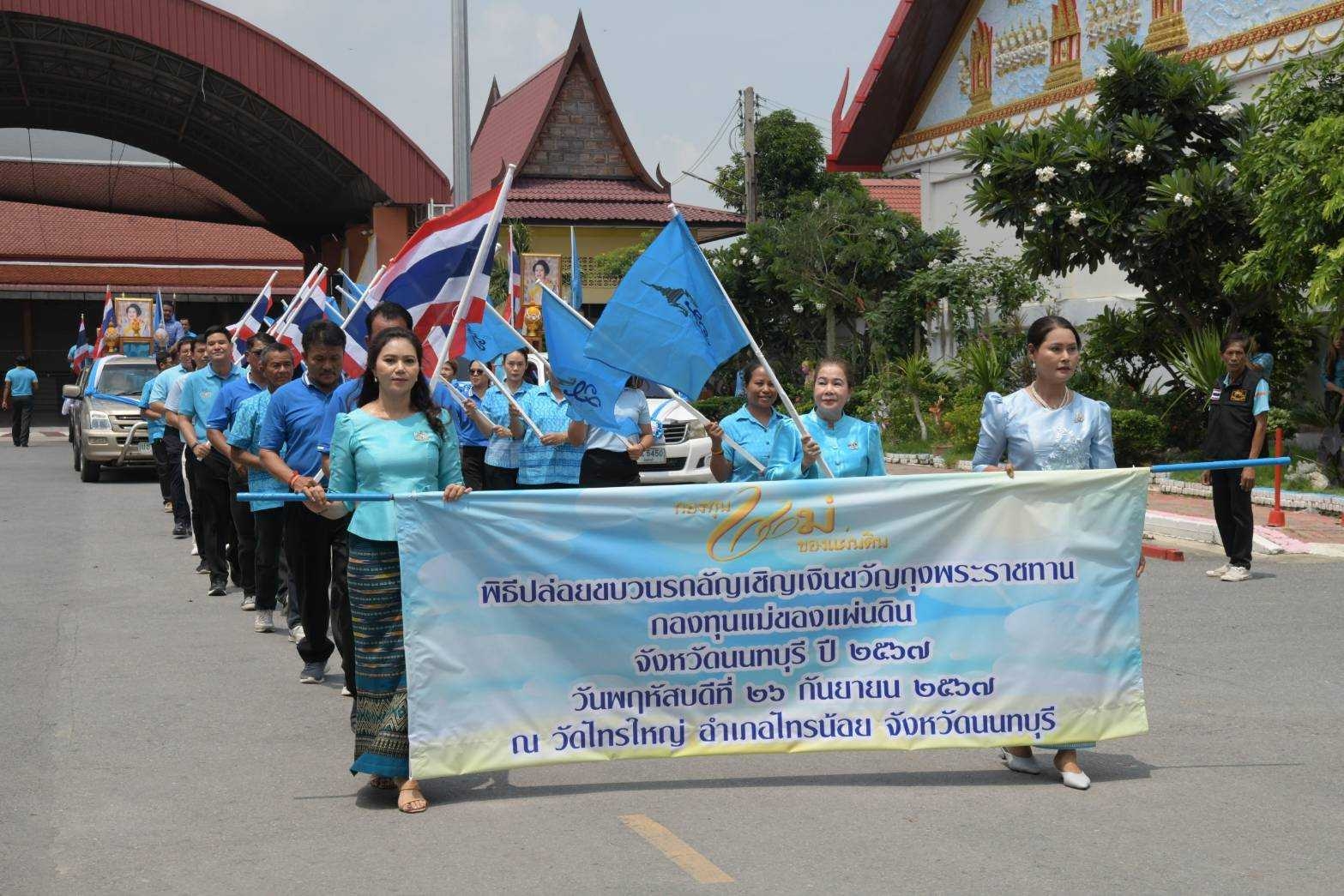 สำนักงานพัฒนาชุมชนจังหวัดนนทบุรีจัดพิธีมอบเงินพระราชทานขวัญถุงกองทุนแม่ของแผ่นดิน ประจำปี 2567