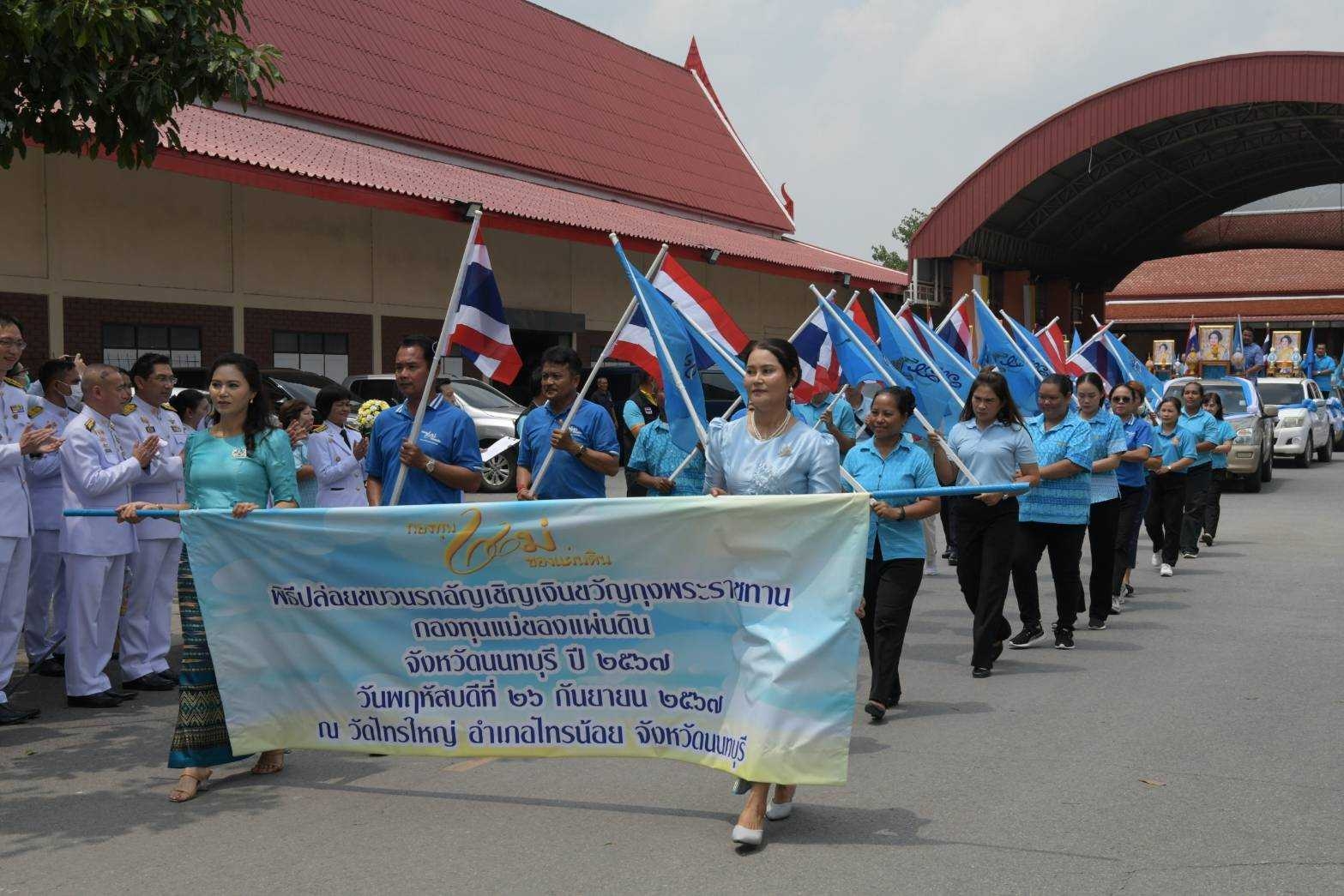สำนักงานพัฒนาชุมชนจังหวัดนนทบุรีจัดพิธีมอบเงินพระราชทานขวัญถุงกองทุนแม่ของแผ่นดิน ประจำปี 2567