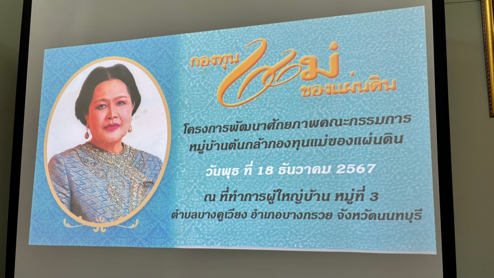 พช.บางกรวย จัดกิจกรรมประชุมเตรียมความพร้อมหมู่บ้านต้นกล้ากองทุนแม่ของแผ่นดิน