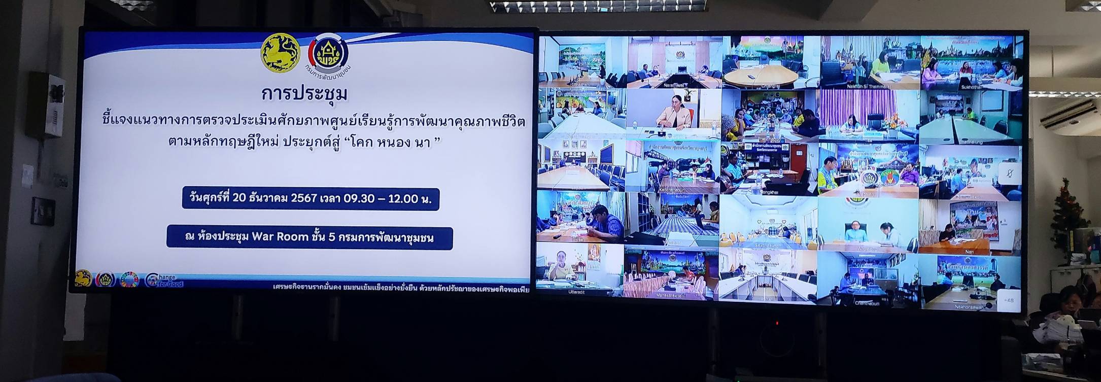 พช.นนท์ ร่วมรับฟังการประชุมชี้แจงแนวทางการตรวจประเมินศักยภาพศูนย์เรียนรู้การพัฒนาคุณภาพชีวิตตามหลักทฤษฎีใหม่ ประยุกต์สู่ “โคก หนอง นา” ผ่านระบบวีดีทัศน์ทางไกล ( Video Conference)