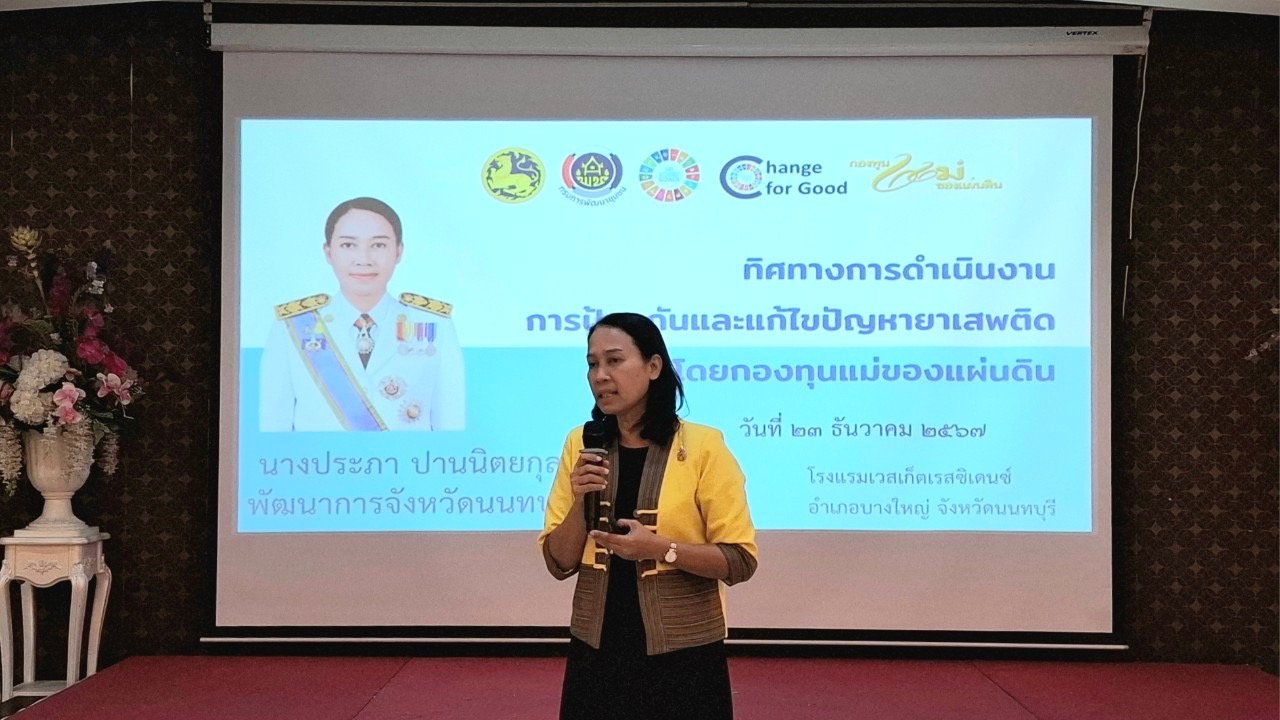 พช.นนท์ ขับเคลื่อนงานกองทุนแม่ของแผ่นดิน     23-24 ธ.ค. 2567 สำนักงานพัฒนาชุมชนจังหวัดนนทบุรี ดำเนินการประชุมเชิงปฏิบัติการคณะกรรมการเครือข่ายกองทุนแม่ของแผ่นดิน หนุนเสริมความเข้มแข็งหมู่บ้าน/ชุมชน สู่การเป็นพื้นที่ปลอดภัยจากยาเสพติด ประจำปีงบประมาณ พ.ศ. 2568 ณ โรงแรมเวสต์เกตเรสซิเดนซ์ อำเภอบางใหญ่ จังหวัดนนทบุรี   มีวัตถุประสงค์ เพื่อสร้างพลังเครือข่ายกองทุนแม่ของแผ่นดิน เป็นกลไกขับเคลื่อนกิจกรรมการป้องกันและแก้ไขปัญหายาเสพติด, เสริมสร้างบทบาทของเครือข่ายกองทุนแม่ของแผ่นดินระดับจังหวัด/อำเภอ ในการใช้พลังชุมชนป้องกันและแก้ไขปัญหายาเสพติด และแสดงความจงรักภักดีและสำนักในพระมหากรุณาธิคุณ ซึ่งมีกลุ่มเป้าหมาย ประกอบด้วย คณะกรรมการเครือข่ายกองทุนแม่ของแผ่นดินระดับจังหวัด/อำเภอ เจ้าหน้าที่พัฒนาชุมชนจังหวัด/อำเภอ และเจ้าหน้าที่ท้องถิ่นจังหวัดนนทบุรี /ภาคีการทำงาน ที่เกี่ยวข้อง รวมจำนวน 40 คน เนื้อหารายวิชา 2 วันประกอบด้วย วันที่ 1 (วันที่ 23 ธันวาคม 2567 ) –  ทิศทางการดำเนินงานการป้องกันและแก้ไขปัญหายาเสพติดด้วยกองทุนแม่ของแผ่นดิน โดย นางประภา ปานนิตยกุล พัฒนาการจังหวัดนนทบุรี เป็นวิทยากร –  สร้างความรู้ ความเข้าใจการดำเนินงานกองทุนแม่ของแผ่นดินและเครือข่ายกองทุนแม่ของแผ่นดินฯ ตลอดจนการทบทวนระเบียบเครือข่ายกองทุนแม่ของแผ่นดิน ระดับจังหวัด/อำเภอ รวมทั้งการจัดทำฐานข้อมูลกองทุนแม่ของแผ่นดิน และหมู่บ้านป้องกันและแก้ไขปัญหายาเสพติด ตามนโยบายกระทรวงมหาดไทย และการตรวจสุขภาพและการนำเข้าข้อมูลการตรวจสุขภาพกองทุนแม่ของแผ่นดิน โดย นางสาวสุภาวดี เมฆฉิม ผู้อำนวยการกลุ่มงานสารสนเทศการพัฒนาชุมชน เป็นวิทยากร   วันที่ 2 (วันที่ 24 ธันวาคม 2567) -สร้างความรู้ ความเข้าใจ แผนปฏิบัติการโครงการกองทุนแม่ของแผ่นดิน ระยะ 3 ปี (พ.ศ.2568 – 2570) และการจัดทำแผนขับเคลื่อนกิจกรรมพัฒนาหมู่บ้านต้นกล้ากองทุนแม่ของแผ่นดิน ประจำปี 2568 ตลอดจนการจัดทำแผนปฏิบัติการคณะกรรมการเครือข่ายกองทุนแม่ของแผ่นดินหนุนเสริมความเข้มแข็งหมู่บ้าน/ชุมชน สู่การเป็นพื้นที่ปลอดภัยจากยาเสพติด โดย นางสาวนิรัตน์ เกื้อเส้ง นักวิชาการพัฒนาชุมชนชำนาญการพิเศษ กลุ่มงานสารสนเทศการพัฒนาชุมชน  เป็นวิทยากร – ปัจจัยสำคัญในการขับเคลื่อนกองทุนแม่ของแผ่นดิน และสภาพปัญหาการแพร่ระบาดยาเสพติดในพื้นที่จังหวัดนนทบุรี โดย นายชุ้น ณัฐเดช กังสุกุล ปลัดจังหวัดนนทบุรี เป็นวิทยากร  #กลุ่มงานสารสนเทศการพัฒนาชุมชน สพจ.นนทบุรี รายงาน #SDGs #กระทรวงมหาดไทย #MOI  #กรมการพัฒนาชุมชน #CDD #changeforgood #กองทุนแม่ของแผ่นดิน #ทุนตั้งต้นแห่งความดีงาม #ล้อมรักให้ครอบครัว #ล้อมรั้วให้ชุมชน # 2 ทศวรรษกองทุนแม่ของแผ่นดิน