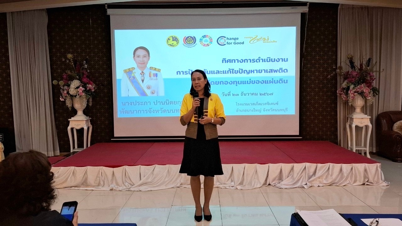 พช.นนท์ ขับเคลื่อนงานกองทุนแม่ของแผ่นดิน     23-24 ธ.ค. 2567 สำนักงานพัฒนาชุมชนจังหวัดนนทบุรี ดำเนินการประชุมเชิงปฏิบัติการคณะกรรมการเครือข่ายกองทุนแม่ของแผ่นดิน หนุนเสริมความเข้มแข็งหมู่บ้าน/ชุมชน สู่การเป็นพื้นที่ปลอดภัยจากยาเสพติด ประจำปีงบประมาณ พ.ศ. 2568 ณ โรงแรมเวสต์เกตเรสซิเดนซ์ อำเภอบางใหญ่ จังหวัดนนทบุรี   มีวัตถุประสงค์ เพื่อสร้างพลังเครือข่ายกองทุนแม่ของแผ่นดิน เป็นกลไกขับเคลื่อนกิจกรรมการป้องกันและแก้ไขปัญหายาเสพติด, เสริมสร้างบทบาทของเครือข่ายกองทุนแม่ของแผ่นดินระดับจังหวัด/อำเภอ ในการใช้พลังชุมชนป้องกันและแก้ไขปัญหายาเสพติด และแสดงความจงรักภักดีและสำนักในพระมหากรุณาธิคุณ ซึ่งมีกลุ่มเป้าหมาย ประกอบด้วย คณะกรรมการเครือข่ายกองทุนแม่ของแผ่นดินระดับจังหวัด/อำเภอ เจ้าหน้าที่พัฒนาชุมชนจังหวัด/อำเภอ และเจ้าหน้าที่ท้องถิ่นจังหวัดนนทบุรี /ภาคีการทำงาน ที่เกี่ยวข้อง รวมจำนวน 40 คน เนื้อหารายวิชา 2 วันประกอบด้วย วันที่ 1 (วันที่ 23 ธันวาคม 2567 ) –  ทิศทางการดำเนินงานการป้องกันและแก้ไขปัญหายาเสพติดด้วยกองทุนแม่ของแผ่นดิน โดย นางประภา ปานนิตยกุล พัฒนาการจังหวัดนนทบุรี เป็นวิทยากร –  สร้างความรู้ ความเข้าใจการดำเนินงานกองทุนแม่ของแผ่นดินและเครือข่ายกองทุนแม่ของแผ่นดินฯ ตลอดจนการทบทวนระเบียบเครือข่ายกองทุนแม่ของแผ่นดิน ระดับจังหวัด/อำเภอ รวมทั้งการจัดทำฐานข้อมูลกองทุนแม่ของแผ่นดิน และหมู่บ้านป้องกันและแก้ไขปัญหายาเสพติด ตามนโยบายกระทรวงมหาดไทย และการตรวจสุขภาพและการนำเข้าข้อมูลการตรวจสุขภาพกองทุนแม่ของแผ่นดิน โดย นางสาวสุภาวดี เมฆฉิม ผู้อำนวยการกลุ่มงานสารสนเทศการพัฒนาชุมชน เป็นวิทยากร   วันที่ 2 (วันที่ 24 ธันวาคม 2567) -สร้างความรู้ ความเข้าใจ แผนปฏิบัติการโครงการกองทุนแม่ของแผ่นดิน ระยะ 3 ปี (พ.ศ.2568 – 2570) และการจัดทำแผนขับเคลื่อนกิจกรรมพัฒนาหมู่บ้านต้นกล้ากองทุนแม่ของแผ่นดิน ประจำปี 2568 ตลอดจนการจัดทำแผนปฏิบัติการคณะกรรมการเครือข่ายกองทุนแม่ของแผ่นดินหนุนเสริมความเข้มแข็งหมู่บ้าน/ชุมชน สู่การเป็นพื้นที่ปลอดภัยจากยาเสพติด โดย นางสาวนิรัตน์ เกื้อเส้ง นักวิชาการพัฒนาชุมชนชำนาญการพิเศษ กลุ่มงานสารสนเทศการพัฒนาชุมชน  เป็นวิทยากร – ปัจจัยสำคัญในการขับเคลื่อนกองทุนแม่ของแผ่นดิน และสภาพปัญหาการแพร่ระบาดยาเสพติดในพื้นที่จังหวัดนนทบุรี โดย นายชุ้น ณัฐเดช กังสุกุล ปลัดจังหวัดนนทบุรี เป็นวิทยากร  #กลุ่มงานสารสนเทศการพัฒนาชุมชน สพจ.นนทบุรี รายงาน #SDGs #กระทรวงมหาดไทย #MOI  #กรมการพัฒนาชุมชน #CDD #changeforgood #กองทุนแม่ของแผ่นดิน #ทุนตั้งต้นแห่งความดีงาม #ล้อมรักให้ครอบครัว #ล้อมรั้วให้ชุมชน # 2 ทศวรรษกองทุนแม่ของแผ่นดิน