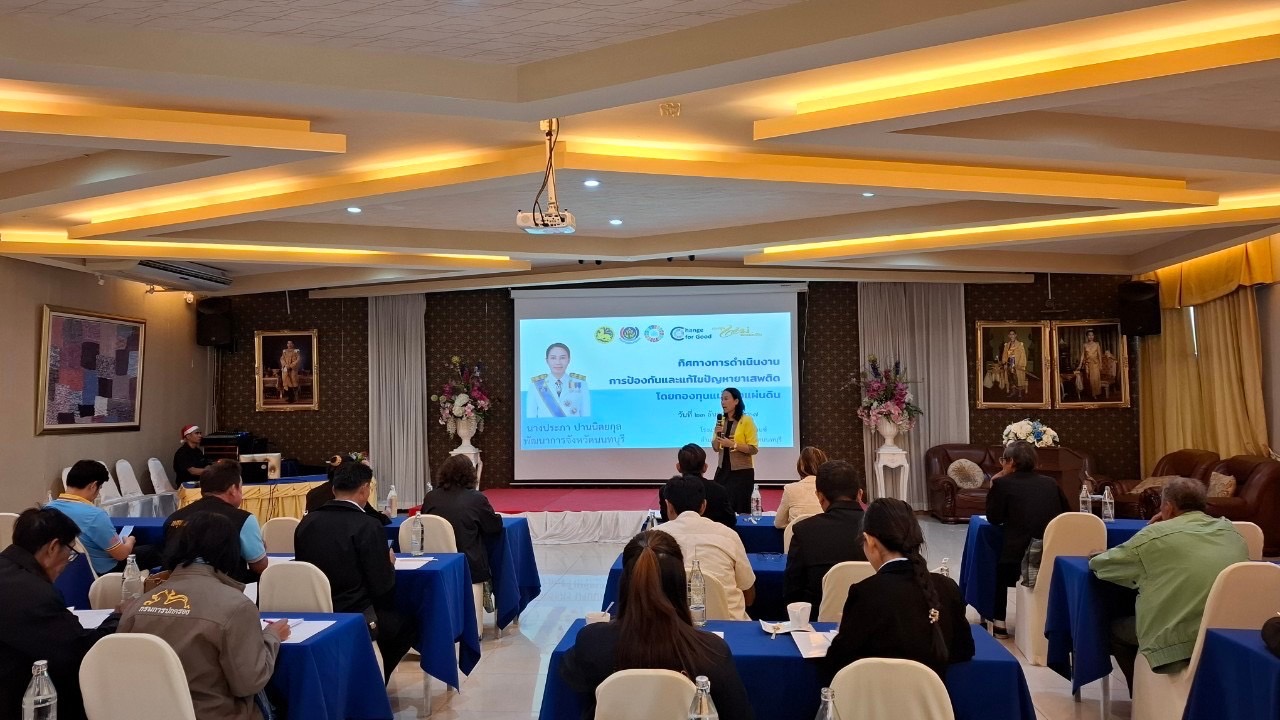 พช.นนท์ ขับเคลื่อนงานกองทุนแม่ของแผ่นดิน     23-24 ธ.ค. 2567 สำนักงานพัฒนาชุมชนจังหวัดนนทบุรี ดำเนินการประชุมเชิงปฏิบัติการคณะกรรมการเครือข่ายกองทุนแม่ของแผ่นดิน หนุนเสริมความเข้มแข็งหมู่บ้าน/ชุมชน สู่การเป็นพื้นที่ปลอดภัยจากยาเสพติด ประจำปีงบประมาณ พ.ศ. 2568 ณ โรงแรมเวสต์เกตเรสซิเดนซ์ อำเภอบางใหญ่ จังหวัดนนทบุรี   มีวัตถุประสงค์ เพื่อสร้างพลังเครือข่ายกองทุนแม่ของแผ่นดิน เป็นกลไกขับเคลื่อนกิจกรรมการป้องกันและแก้ไขปัญหายาเสพติด, เสริมสร้างบทบาทของเครือข่ายกองทุนแม่ของแผ่นดินระดับจังหวัด/อำเภอ ในการใช้พลังชุมชนป้องกันและแก้ไขปัญหายาเสพติด และแสดงความจงรักภักดีและสำนักในพระมหากรุณาธิคุณ ซึ่งมีกลุ่มเป้าหมาย ประกอบด้วย คณะกรรมการเครือข่ายกองทุนแม่ของแผ่นดินระดับจังหวัด/อำเภอ เจ้าหน้าที่พัฒนาชุมชนจังหวัด/อำเภอ และเจ้าหน้าที่ท้องถิ่นจังหวัดนนทบุรี /ภาคีการทำงาน ที่เกี่ยวข้อง รวมจำนวน 40 คน เนื้อหารายวิชา 2 วันประกอบด้วย วันที่ 1 (วันที่ 23 ธันวาคม 2567 ) –  ทิศทางการดำเนินงานการป้องกันและแก้ไขปัญหายาเสพติดด้วยกองทุนแม่ของแผ่นดิน โดย นางประภา ปานนิตยกุล พัฒนาการจังหวัดนนทบุรี เป็นวิทยากร –  สร้างความรู้ ความเข้าใจการดำเนินงานกองทุนแม่ของแผ่นดินและเครือข่ายกองทุนแม่ของแผ่นดินฯ ตลอดจนการทบทวนระเบียบเครือข่ายกองทุนแม่ของแผ่นดิน ระดับจังหวัด/อำเภอ รวมทั้งการจัดทำฐานข้อมูลกองทุนแม่ของแผ่นดิน และหมู่บ้านป้องกันและแก้ไขปัญหายาเสพติด ตามนโยบายกระทรวงมหาดไทย และการตรวจสุขภาพและการนำเข้าข้อมูลการตรวจสุขภาพกองทุนแม่ของแผ่นดิน โดย นางสาวสุภาวดี เมฆฉิม ผู้อำนวยการกลุ่มงานสารสนเทศการพัฒนาชุมชน เป็นวิทยากร   วันที่ 2 (วันที่ 24 ธันวาคม 2567) -สร้างความรู้ ความเข้าใจ แผนปฏิบัติการโครงการกองทุนแม่ของแผ่นดิน ระยะ 3 ปี (พ.ศ.2568 – 2570) และการจัดทำแผนขับเคลื่อนกิจกรรมพัฒนาหมู่บ้านต้นกล้ากองทุนแม่ของแผ่นดิน ประจำปี 2568 ตลอดจนการจัดทำแผนปฏิบัติการคณะกรรมการเครือข่ายกองทุนแม่ของแผ่นดินหนุนเสริมความเข้มแข็งหมู่บ้าน/ชุมชน สู่การเป็นพื้นที่ปลอดภัยจากยาเสพติด โดย นางสาวนิรัตน์ เกื้อเส้ง นักวิชาการพัฒนาชุมชนชำนาญการพิเศษ กลุ่มงานสารสนเทศการพัฒนาชุมชน  เป็นวิทยากร – ปัจจัยสำคัญในการขับเคลื่อนกองทุนแม่ของแผ่นดิน และสภาพปัญหาการแพร่ระบาดยาเสพติดในพื้นที่จังหวัดนนทบุรี โดย นายชุ้น ณัฐเดช กังสุกุล ปลัดจังหวัดนนทบุรี เป็นวิทยากร  #กลุ่มงานสารสนเทศการพัฒนาชุมชน สพจ.นนทบุรี รายงาน #SDGs #กระทรวงมหาดไทย #MOI  #กรมการพัฒนาชุมชน #CDD #changeforgood #กองทุนแม่ของแผ่นดิน #ทุนตั้งต้นแห่งความดีงาม #ล้อมรักให้ครอบครัว #ล้อมรั้วให้ชุมชน # 2 ทศวรรษกองทุนแม่ของแผ่นดิน