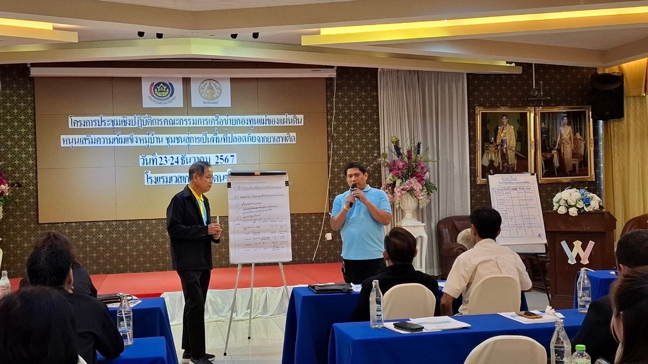 พช.นนท์ ขับเคลื่อนงานกองทุนแม่ของแผ่นดิน     23-24 ธ.ค. 2567 สำนักงานพัฒนาชุมชนจังหวัดนนทบุรี ดำเนินการประชุมเชิงปฏิบัติการคณะกรรมการเครือข่ายกองทุนแม่ของแผ่นดิน หนุนเสริมความเข้มแข็งหมู่บ้าน/ชุมชน สู่การเป็นพื้นที่ปลอดภัยจากยาเสพติด ประจำปีงบประมาณ พ.ศ. 2568 ณ โรงแรมเวสต์เกตเรสซิเดนซ์ อำเภอบางใหญ่ จังหวัดนนทบุรี   มีวัตถุประสงค์ เพื่อสร้างพลังเครือข่ายกองทุนแม่ของแผ่นดิน เป็นกลไกขับเคลื่อนกิจกรรมการป้องกันและแก้ไขปัญหายาเสพติด, เสริมสร้างบทบาทของเครือข่ายกองทุนแม่ของแผ่นดินระดับจังหวัด/อำเภอ ในการใช้พลังชุมชนป้องกันและแก้ไขปัญหายาเสพติด และแสดงความจงรักภักดีและสำนักในพระมหากรุณาธิคุณ ซึ่งมีกลุ่มเป้าหมาย ประกอบด้วย คณะกรรมการเครือข่ายกองทุนแม่ของแผ่นดินระดับจังหวัด/อำเภอ เจ้าหน้าที่พัฒนาชุมชนจังหวัด/อำเภอ และเจ้าหน้าที่ท้องถิ่นจังหวัดนนทบุรี /ภาคีการทำงาน ที่เกี่ยวข้อง รวมจำนวน 40 คน เนื้อหารายวิชา 2 วันประกอบด้วย วันที่ 1 (วันที่ 23 ธันวาคม 2567 ) –  ทิศทางการดำเนินงานการป้องกันและแก้ไขปัญหายาเสพติดด้วยกองทุนแม่ของแผ่นดิน โดย นางประภา ปานนิตยกุล พัฒนาการจังหวัดนนทบุรี เป็นวิทยากร –  สร้างความรู้ ความเข้าใจการดำเนินงานกองทุนแม่ของแผ่นดินและเครือข่ายกองทุนแม่ของแผ่นดินฯ ตลอดจนการทบทวนระเบียบเครือข่ายกองทุนแม่ของแผ่นดิน ระดับจังหวัด/อำเภอ รวมทั้งการจัดทำฐานข้อมูลกองทุนแม่ของแผ่นดิน และหมู่บ้านป้องกันและแก้ไขปัญหายาเสพติด ตามนโยบายกระทรวงมหาดไทย และการตรวจสุขภาพและการนำเข้าข้อมูลการตรวจสุขภาพกองทุนแม่ของแผ่นดิน โดย นางสาวสุภาวดี เมฆฉิม ผู้อำนวยการกลุ่มงานสารสนเทศการพัฒนาชุมชน เป็นวิทยากร   วันที่ 2 (วันที่ 24 ธันวาคม 2567) -สร้างความรู้ ความเข้าใจ แผนปฏิบัติการโครงการกองทุนแม่ของแผ่นดิน ระยะ 3 ปี (พ.ศ.2568 – 2570) และการจัดทำแผนขับเคลื่อนกิจกรรมพัฒนาหมู่บ้านต้นกล้ากองทุนแม่ของแผ่นดิน ประจำปี 2568 ตลอดจนการจัดทำแผนปฏิบัติการคณะกรรมการเครือข่ายกองทุนแม่ของแผ่นดินหนุนเสริมความเข้มแข็งหมู่บ้าน/ชุมชน สู่การเป็นพื้นที่ปลอดภัยจากยาเสพติด โดย นางสาวนิรัตน์ เกื้อเส้ง นักวิชาการพัฒนาชุมชนชำนาญการพิเศษ กลุ่มงานสารสนเทศการพัฒนาชุมชน  เป็นวิทยากร – ปัจจัยสำคัญในการขับเคลื่อนกองทุนแม่ของแผ่นดิน และสภาพปัญหาการแพร่ระบาดยาเสพติดในพื้นที่จังหวัดนนทบุรี โดย นายชุ้น ณัฐเดช กังสุกุล ปลัดจังหวัดนนทบุรี เป็นวิทยากร  #กลุ่มงานสารสนเทศการพัฒนาชุมชน สพจ.นนทบุรี รายงาน #SDGs #กระทรวงมหาดไทย #MOI  #กรมการพัฒนาชุมชน #CDD #changeforgood #กองทุนแม่ของแผ่นดิน #ทุนตั้งต้นแห่งความดีงาม #ล้อมรักให้ครอบครัว #ล้อมรั้วให้ชุมชน # 2 ทศวรรษกองทุนแม่ของแผ่นดิน