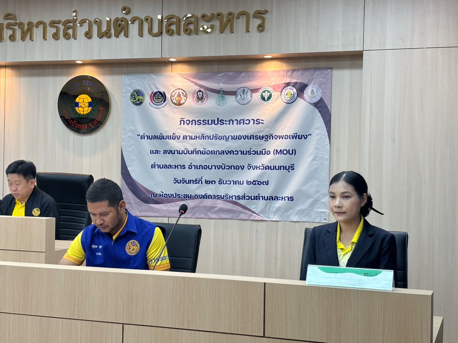 📝 สพอ.บางบัวทอง พิธีบันทึกข้อตกลงความร่วมมือ การขับเคลื่อนวาระ “ตำบลเข้มแข็ง ตามหลักปรัชญาของเศรษฐกิจพอเพียง” ประจำปีงบประมาณ พ.ศ. 2568