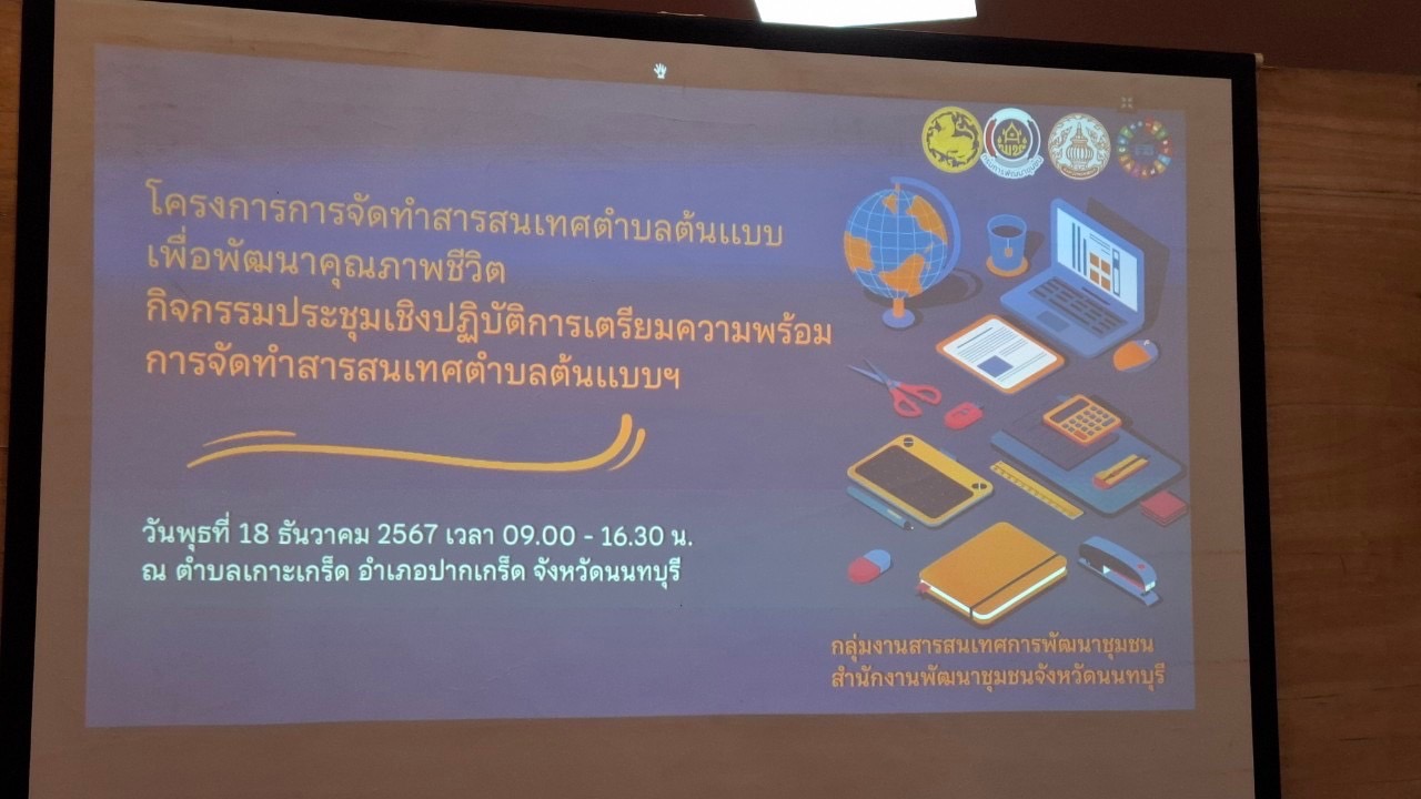 พช.นนท์ ดำเนินโครงการการจัดทำสารสนเทศตำบลต้นแบบเพื่อพัฒนาคุณภาพชีวิต