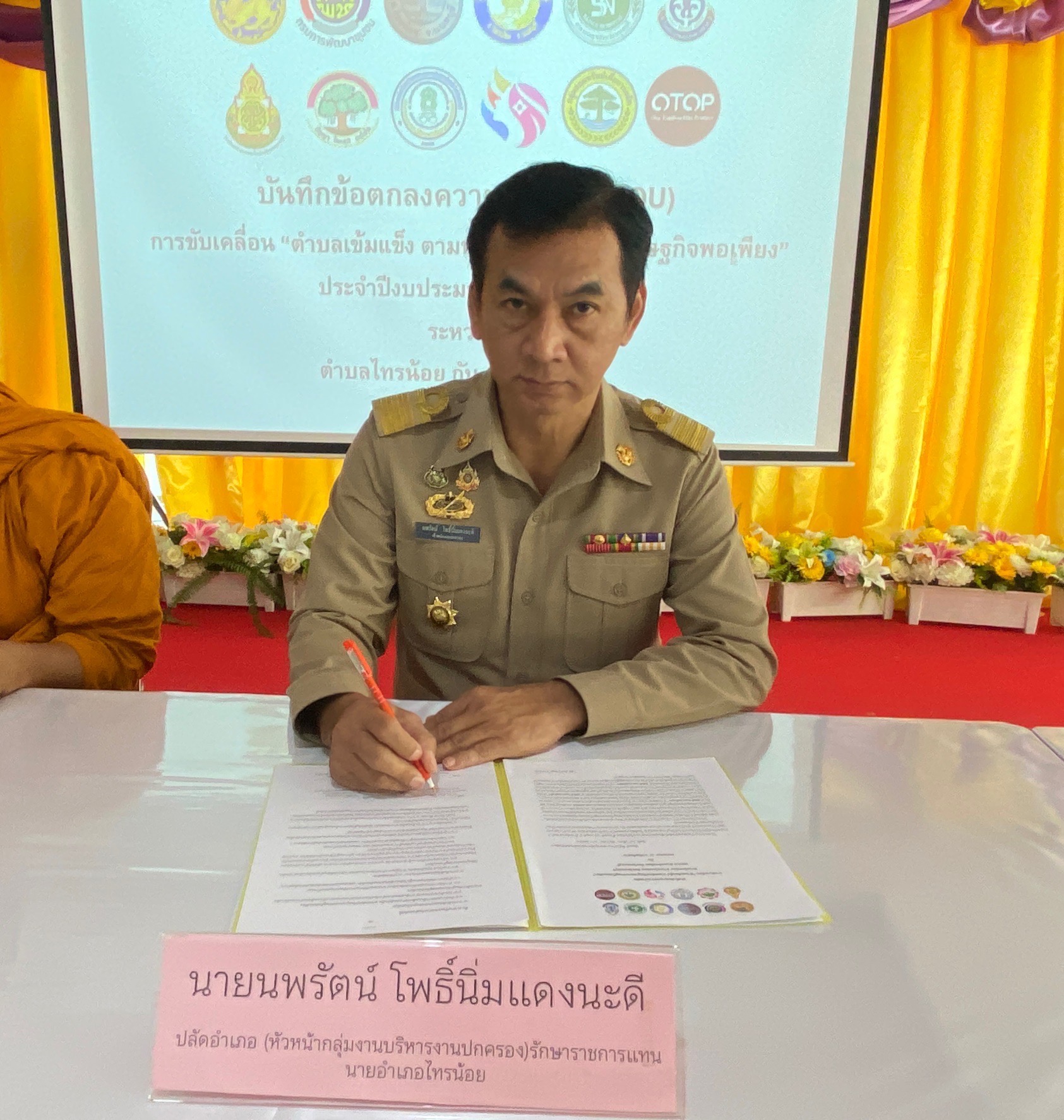 สพอ.ไทรน้อยดำเนินการลงนามบันทึกข้อตกลงความร่วมมือ (MOU) และประกาศวาระการขับเคลื่อน “ตำบลเข้มแข็ง ตามหลักปรัชญาของเศรษฐกิจพอเพียง” ประจำปีงบประมาณ พ.ศ. ๒๕๖๘