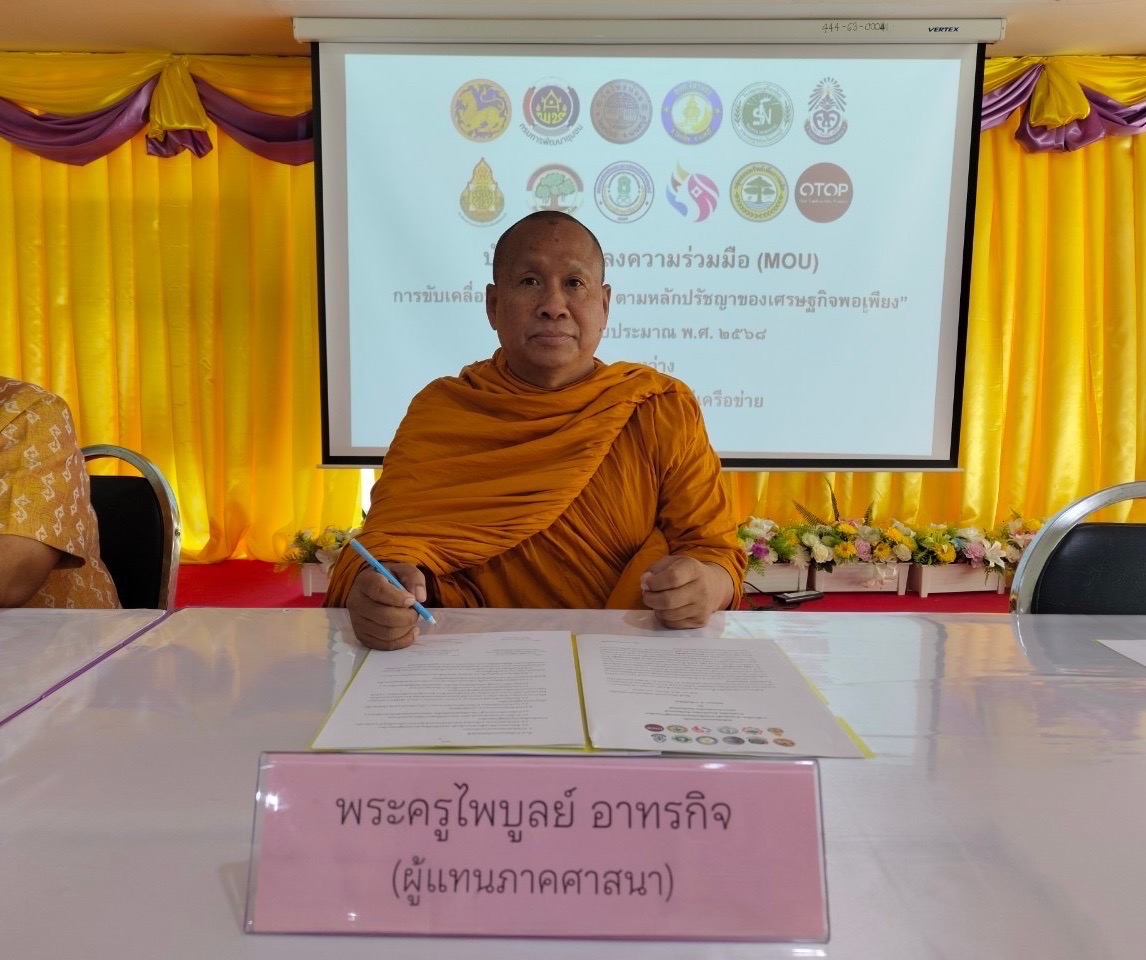 สพอ.ไทรน้อยดำเนินการลงนามบันทึกข้อตกลงความร่วมมือ (MOU) และประกาศวาระการขับเคลื่อน “ตำบลเข้มแข็ง ตามหลักปรัชญาของเศรษฐกิจพอเพียง” ประจำปีงบประมาณ พ.ศ. ๒๕๖๘