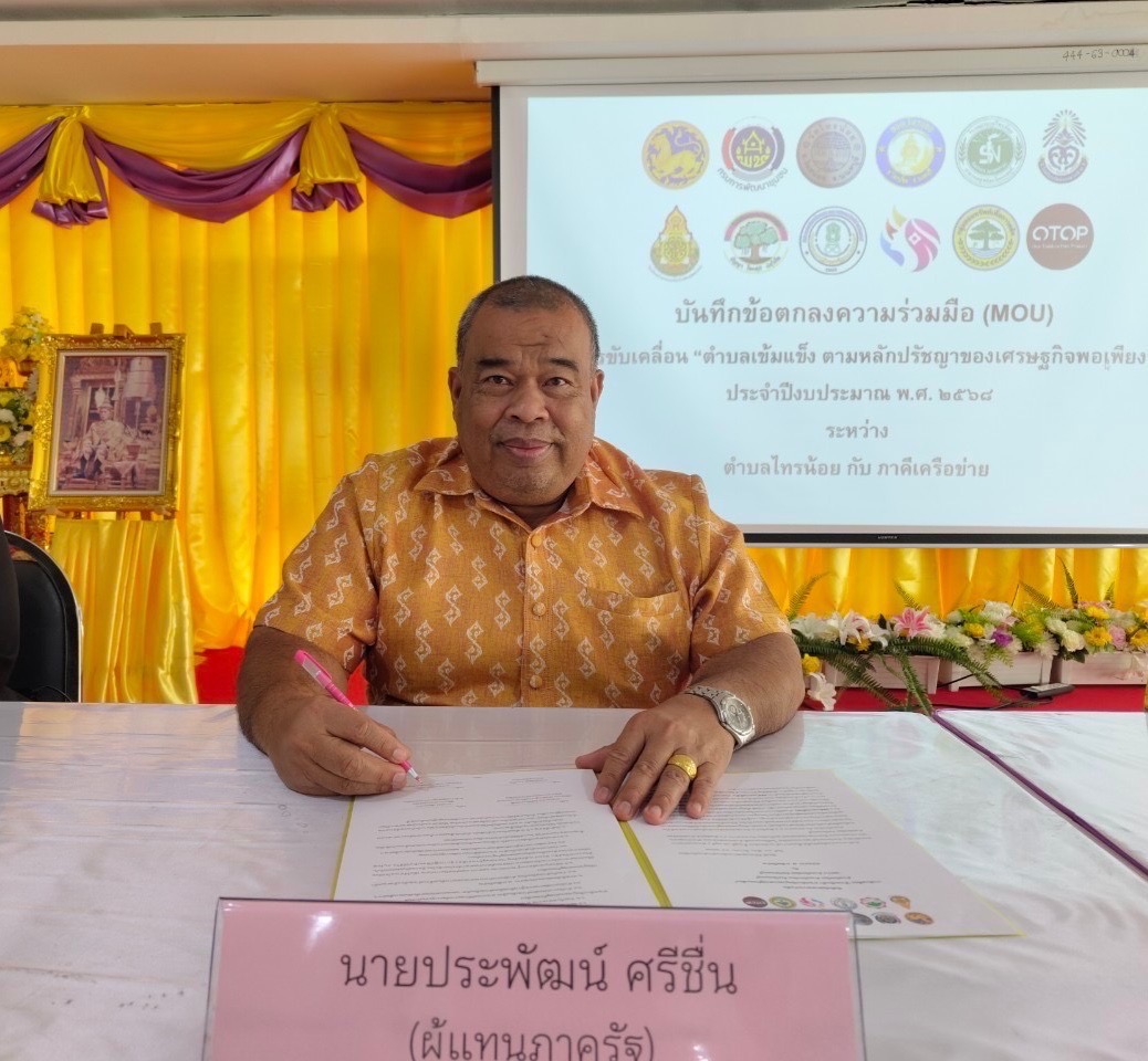 สพอ.ไทรน้อยดำเนินการลงนามบันทึกข้อตกลงความร่วมมือ (MOU) และประกาศวาระการขับเคลื่อน “ตำบลเข้มแข็ง ตามหลักปรัชญาของเศรษฐกิจพอเพียง” ประจำปีงบประมาณ พ.ศ. ๒๕๖๘