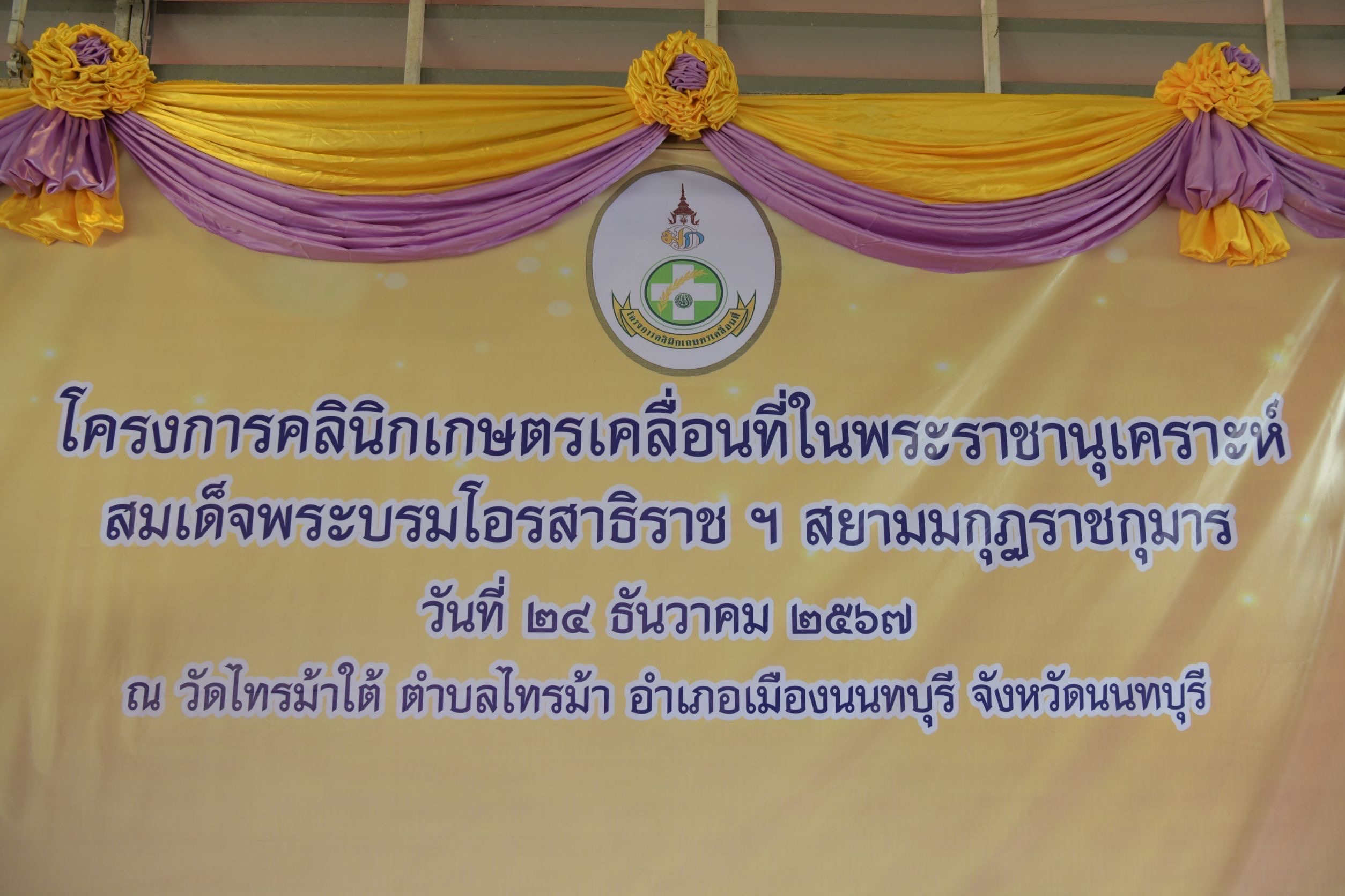 พช.นนท์ร่วมพิธีเปิดโครงการคลินิกเกษตรเคลื่อนที่ในพระราชานุเคราะห์ สมเด็จพระบรมโอรสาธิราช ฯ สยามมกุฎราชกุมาร ปีงบประมาณ พ.ศ.2568