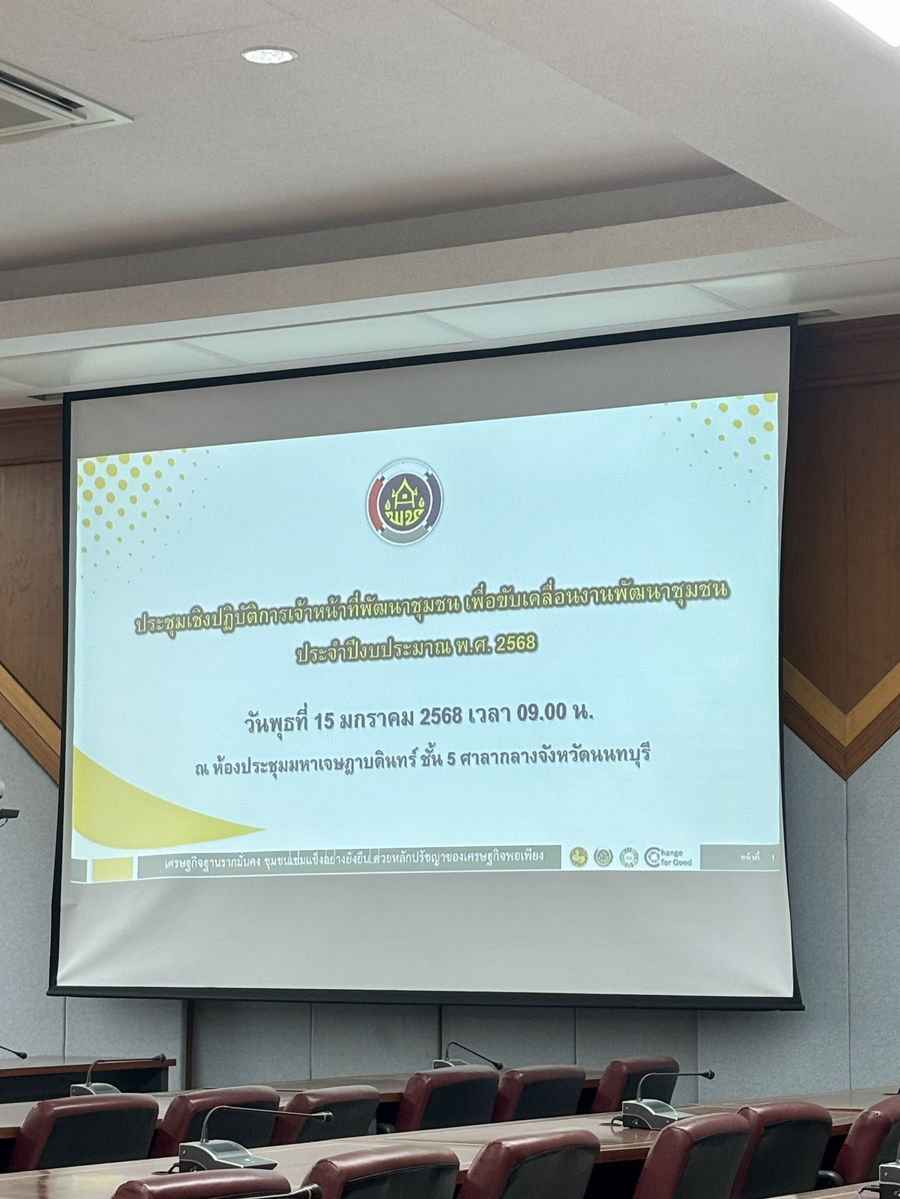 พช.นนทบุรีขับเคลื่อนโครงการประชุมเชิงปฏิบัติการเจ้าหน้าที่พัฒนาชุมชนจังหวัดนนทบุรี เพื่อขับเคลื่อนงานพัฒนาชุมชน ประจำปีงบประมาณ พ.ศ. 2568