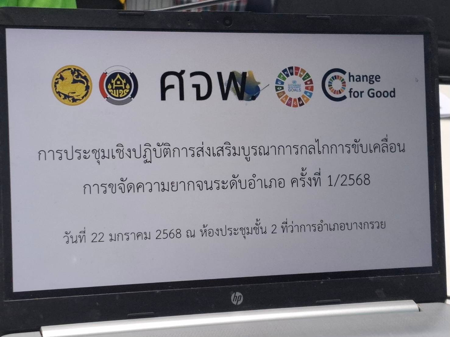 พช.บางกรวย จัดการประชุมเชิงปฏิบัติการส่งเสริมบูรณาการกลไกการขับเคลื่อนการขจัดความยากจนระดับอำเภอ ครั้งที่ 1/2568