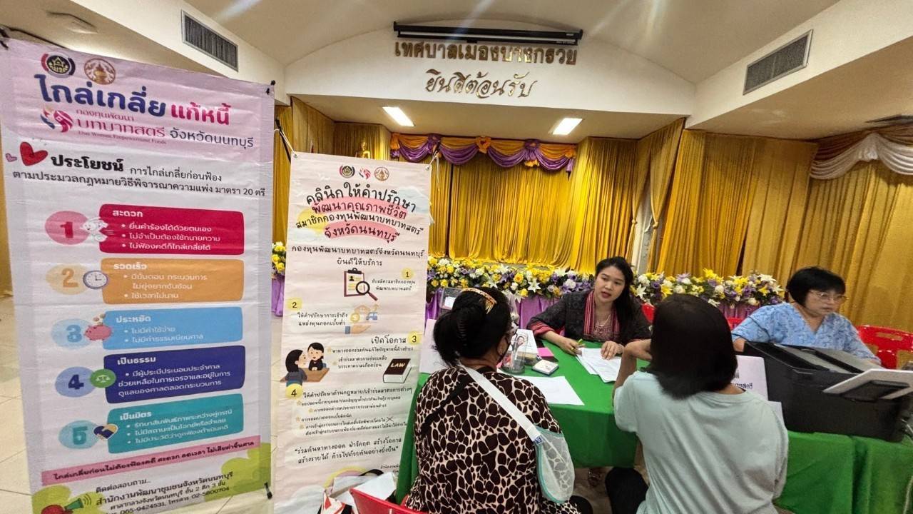 💕 พช.นนทบุรี ดำเนินการคลินิกให้คำปรึกษาพัฒนาคุณภาพชีวิตสมาชิกกองทุนพัฒนาบทบาทสตรี จังหวัดนนทบุรี 💕