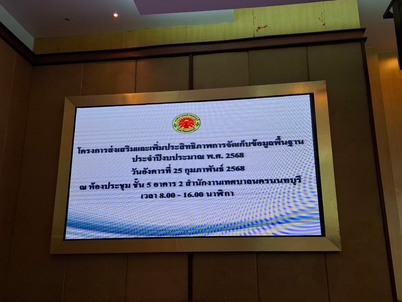 พช.นนท์ ร่วมดำเนินขับเคลื่อนโครงการส่งเสริมเเละเพิ่มประสิทธิภาพการจัดเก็บข้อมูลความจำเป็นพื้นฐาน (จปฐ.)