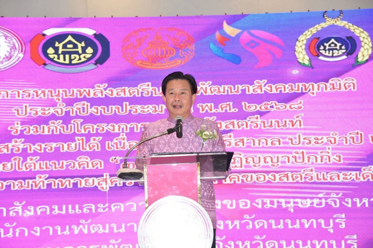 พช.นนทบุรี ร่วมกับ กพสจ. และ พม. จัดงานวันสตรีสากล ปี 2568 รวมพลังสตรีนนท์ สร้างโอกาส สร้างรายได้ พัฒนาสังคมทุกมิติ