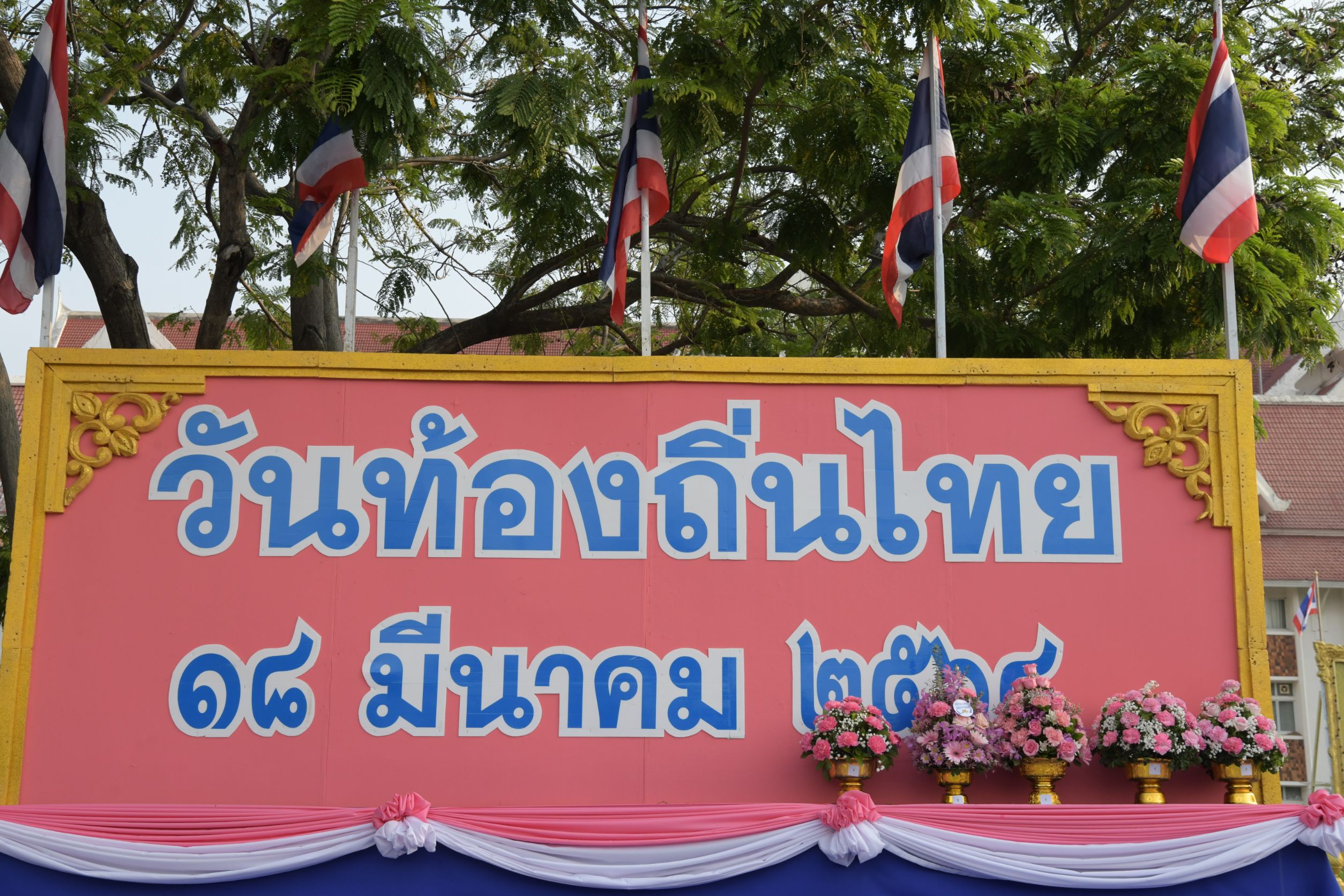 พช.นนทบุรีร่วมพิธีวันท้องถิ่นไทยน้อมรำลึกถึงพระมหากรุณาธิคุณของพระบาทสมเด็จพระจุลจอมเกล้าเจ้าอยู่หัว