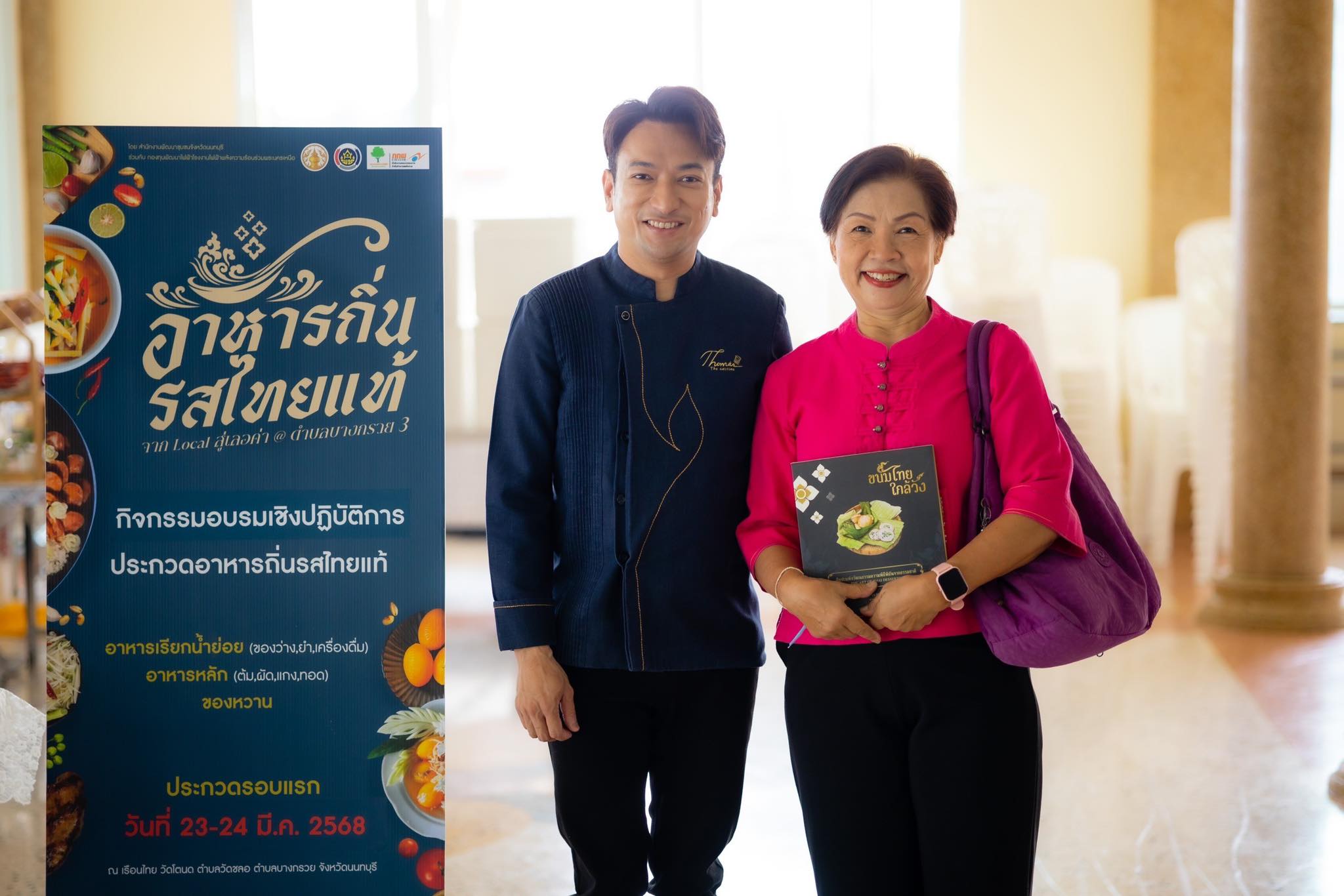 พช.นนทบุรีดำเนินโครงการยกระดับอาหารถิ่นรสไทยแท้ (จาก Local สู่เลอค่า) ตำบลบางกรวย 3