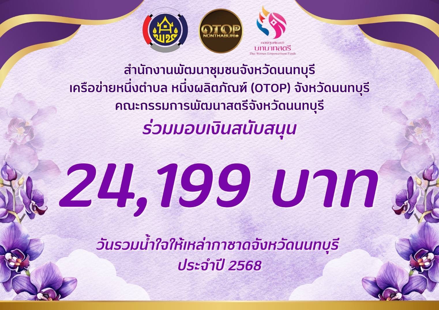 พช.นนทบุรีร่วมบริจาคเงินในงาน“วันรวมน้ำใจให้กาชาด” ประจำปี 2568