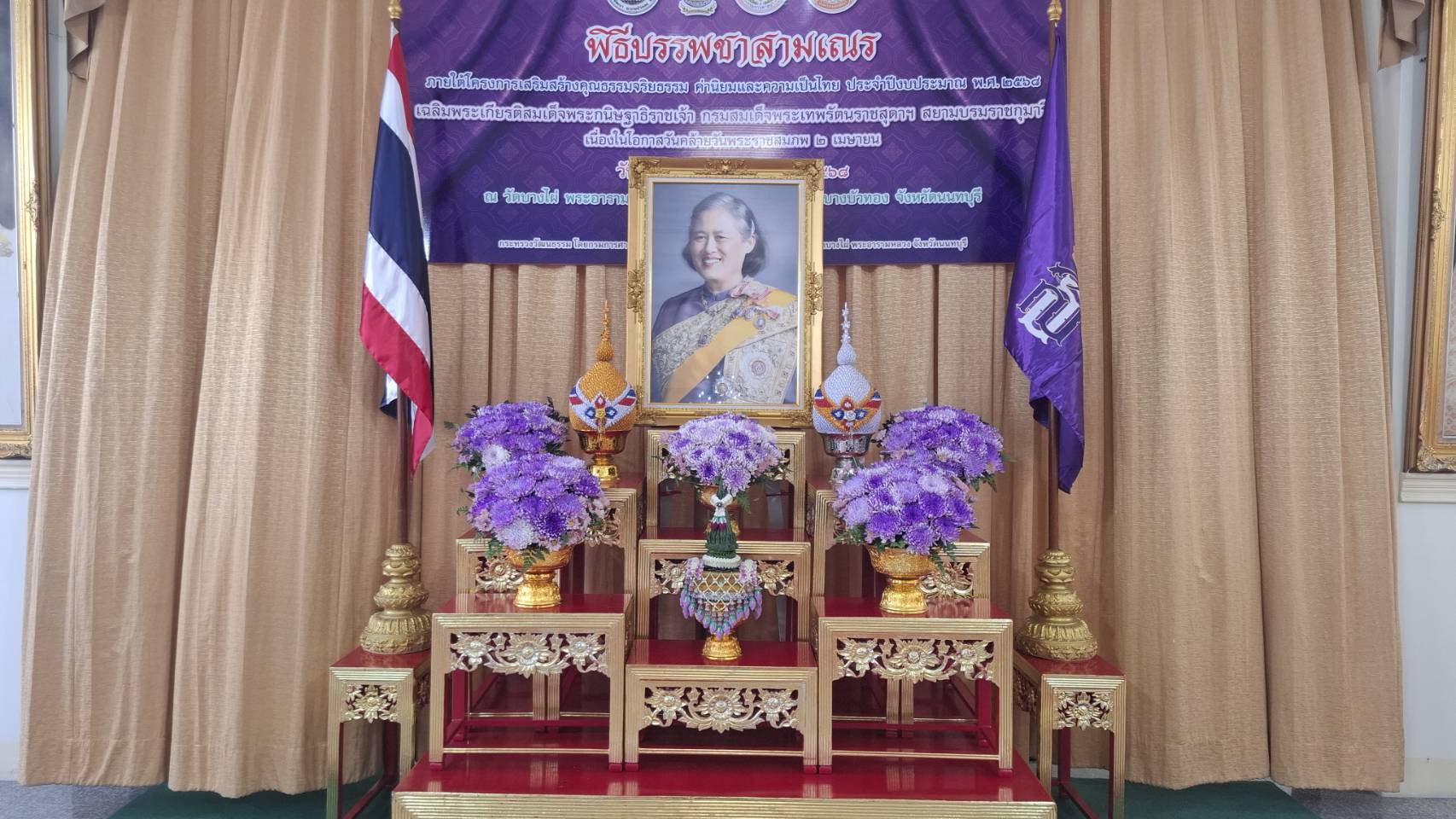 จังหวัดนนทบุรีจัดพิธีเจริญพระพุทธมนต์และพิธีบรรพชาสามเณรเพื่อเฉลิมพระเกียรติสมเด็จพระกนิษฐาธิราชเจ้า กรมสมเด็จพระเทพรัตนราชสุดาฯ สยามบรมราชกุมารี เนื่องในโอกาสวันคล้ายวันพระสมภพ 2 เมษายน