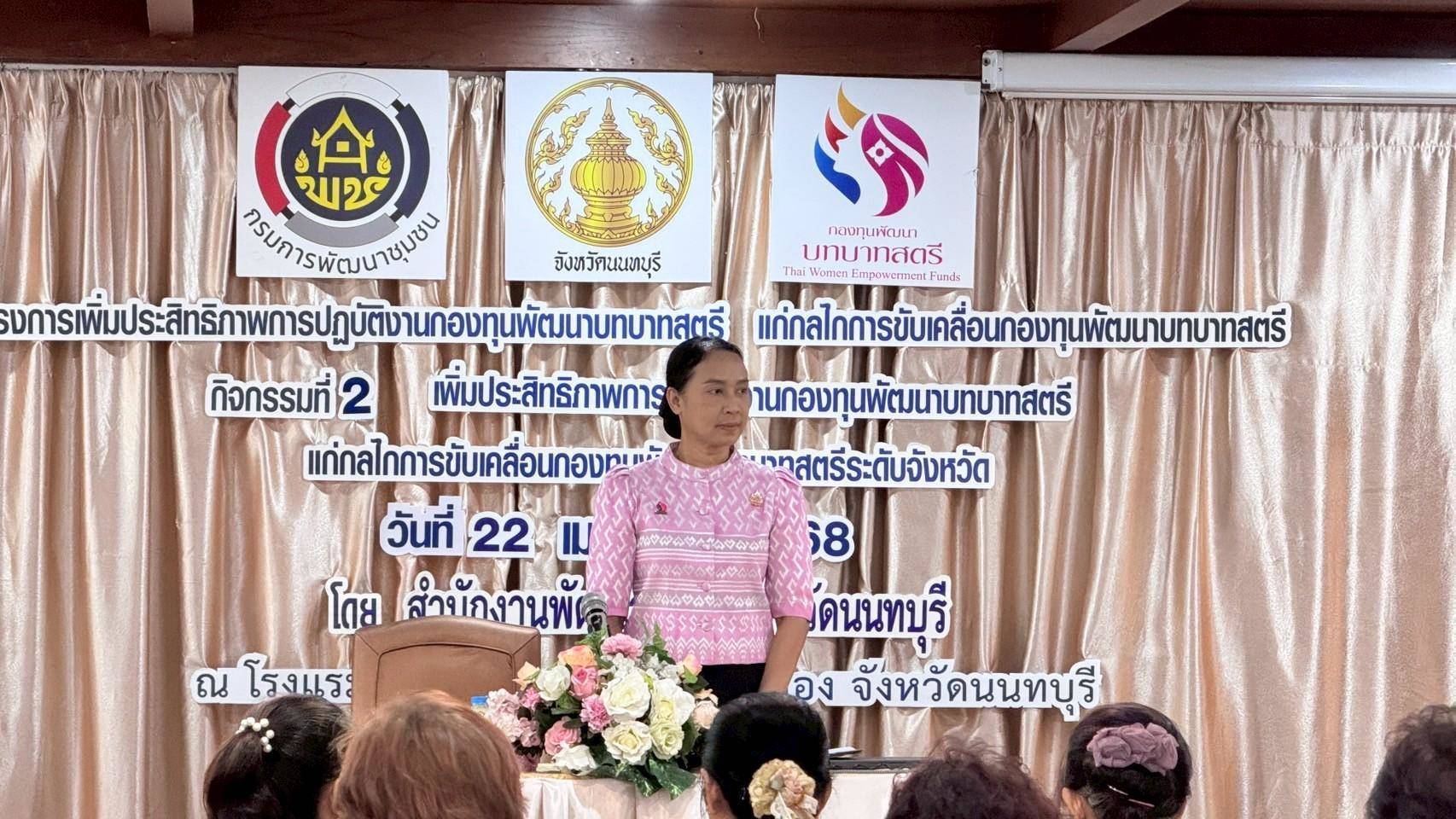 📣📣 พช.นนทบุรีจัดกิจกรรมเพิ่มประสิทธิภาพการปฏิบัติงานกองทุนพัฒนาบทบาทสตรีแก่กลไกขับเคลื่อนกองทุนพัฒนาบทบาทสตรี