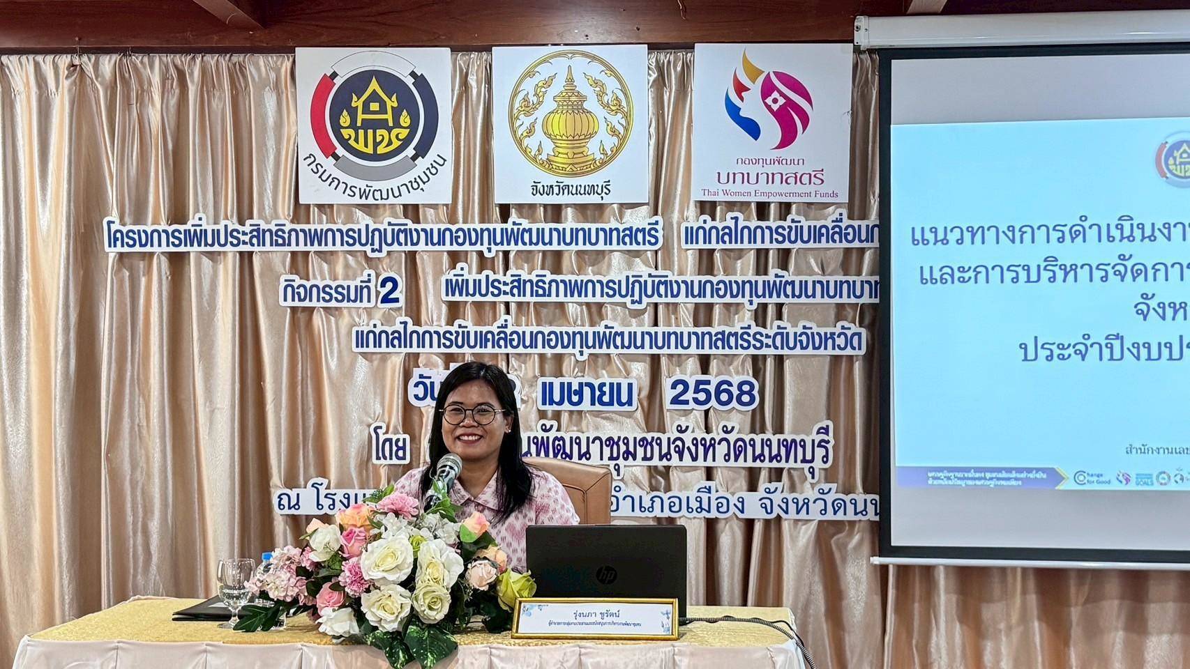 📣📣 พช.นนทบุรีจัดกิจกรรมเพิ่มประสิทธิภาพการปฏิบัติงานกองทุนพัฒนาบทบาทสตรีแก่กลไกขับเคลื่อนกองทุนพัฒนาบทบาทสตรี