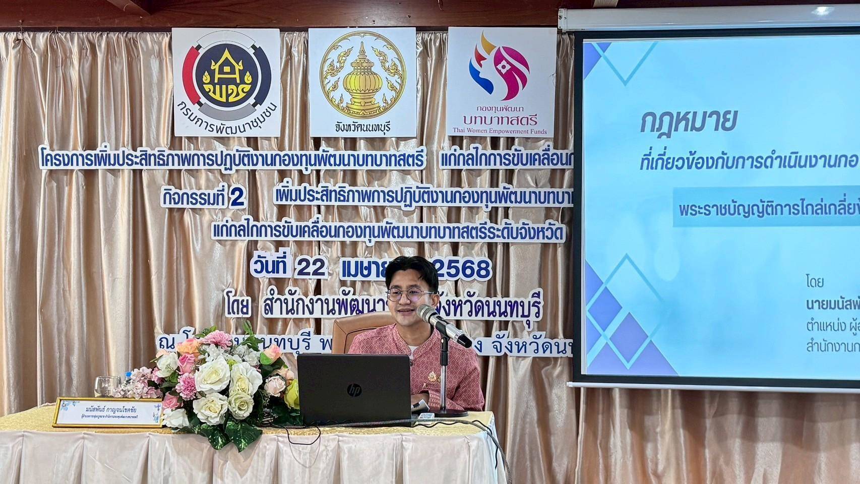 📣📣 พช.นนทบุรีจัดกิจกรรมเพิ่มประสิทธิภาพการปฏิบัติงานกองทุนพัฒนาบทบาทสตรีแก่กลไกขับเคลื่อนกองทุนพัฒนาบทบาทสตรี