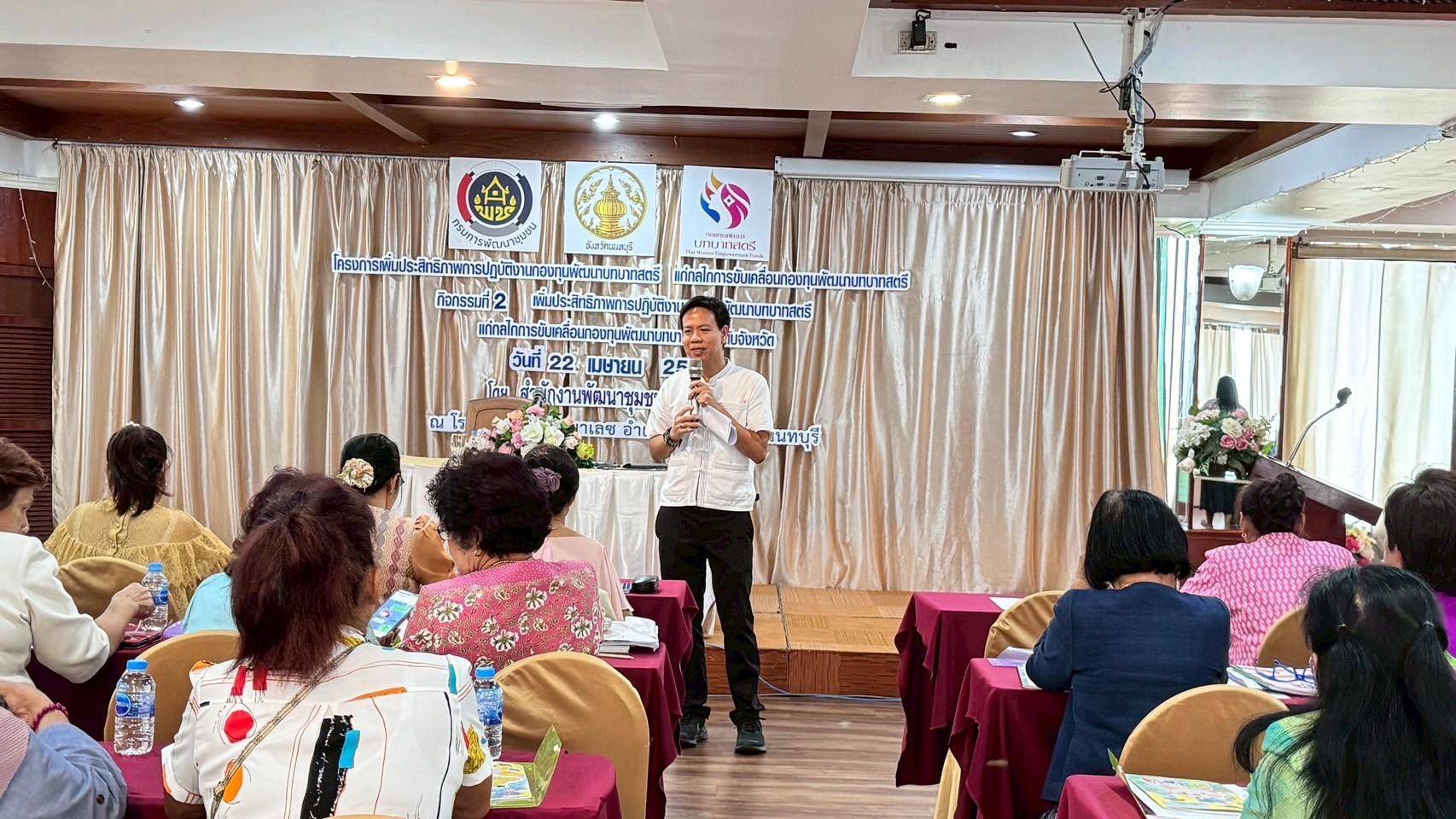 📣📣 พช.นนทบุรีจัดกิจกรรมเพิ่มประสิทธิภาพการปฏิบัติงานกองทุนพัฒนาบทบาทสตรีแก่กลไกขับเคลื่อนกองทุนพัฒนาบทบาทสตรี