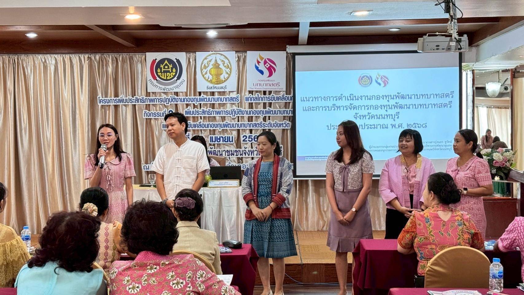 📣📣 พช.นนทบุรีจัดกิจกรรมเพิ่มประสิทธิภาพการปฏิบัติงานกองทุนพัฒนาบทบาทสตรีแก่กลไกขับเคลื่อนกองทุนพัฒนาบทบาทสตรี